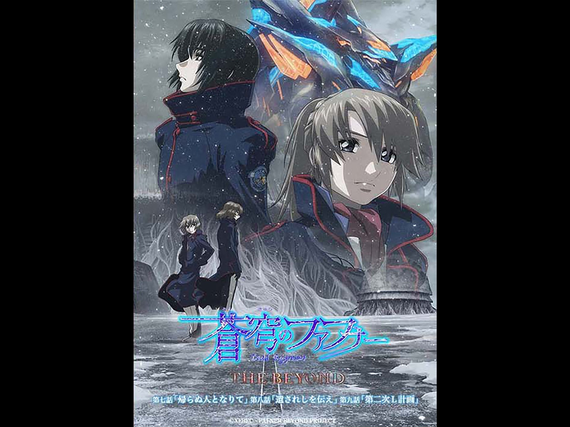 蒼穹のファフナー THE BEYOND 第七話、第八話、第九話