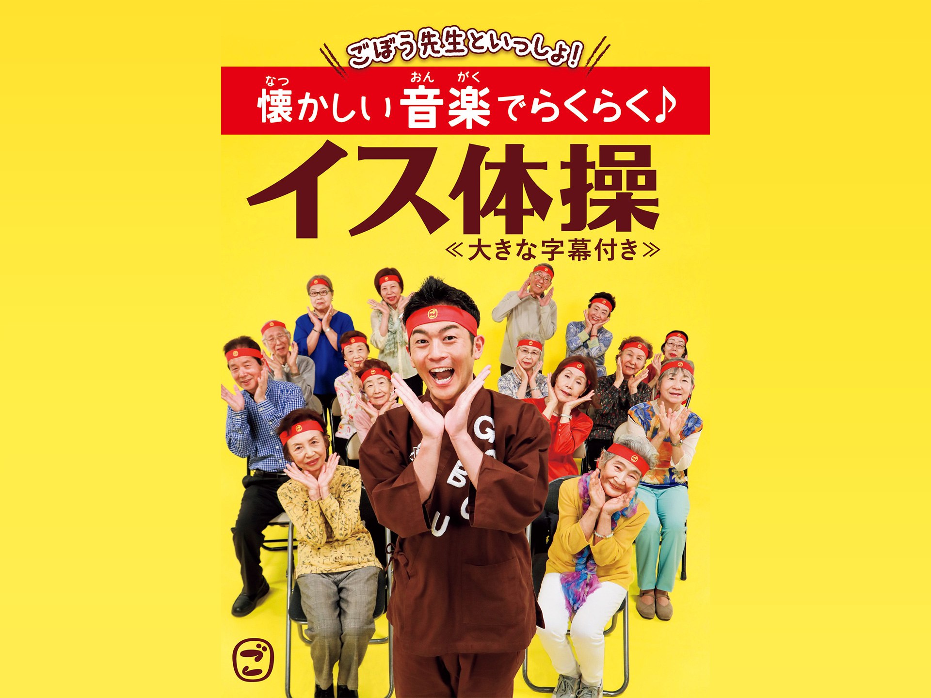 ごぼう先生といっしょ! 懐かしい音楽でらくらく♪イス体操≪大きな字幕付き≫