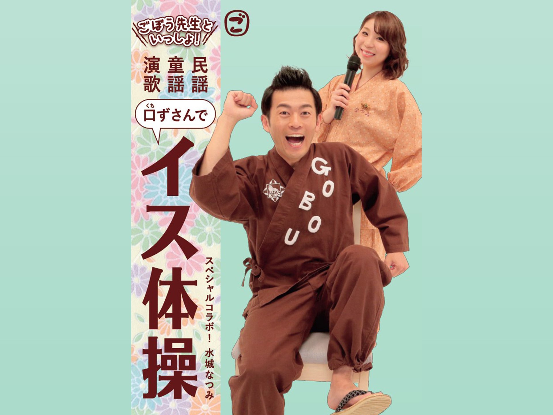 ごぼう先生といっしょ!民謡・童謡・演歌 口ずさんでイス体操