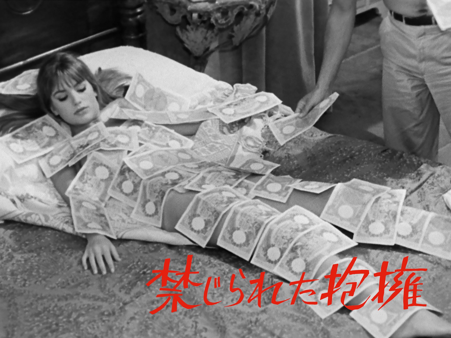 禁じられた抱擁