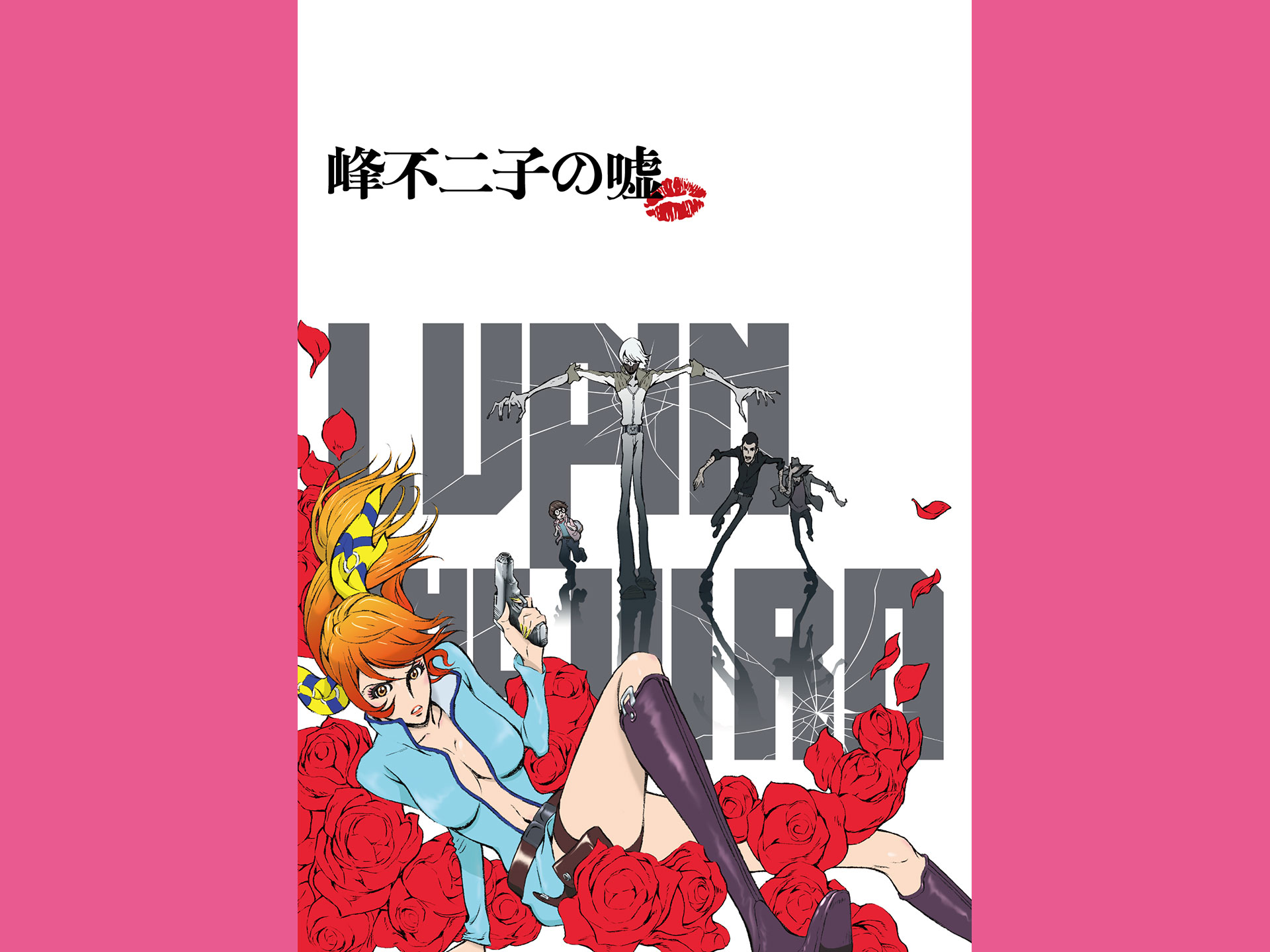 LUPIN THE IIIRD 峰不二子の嘘