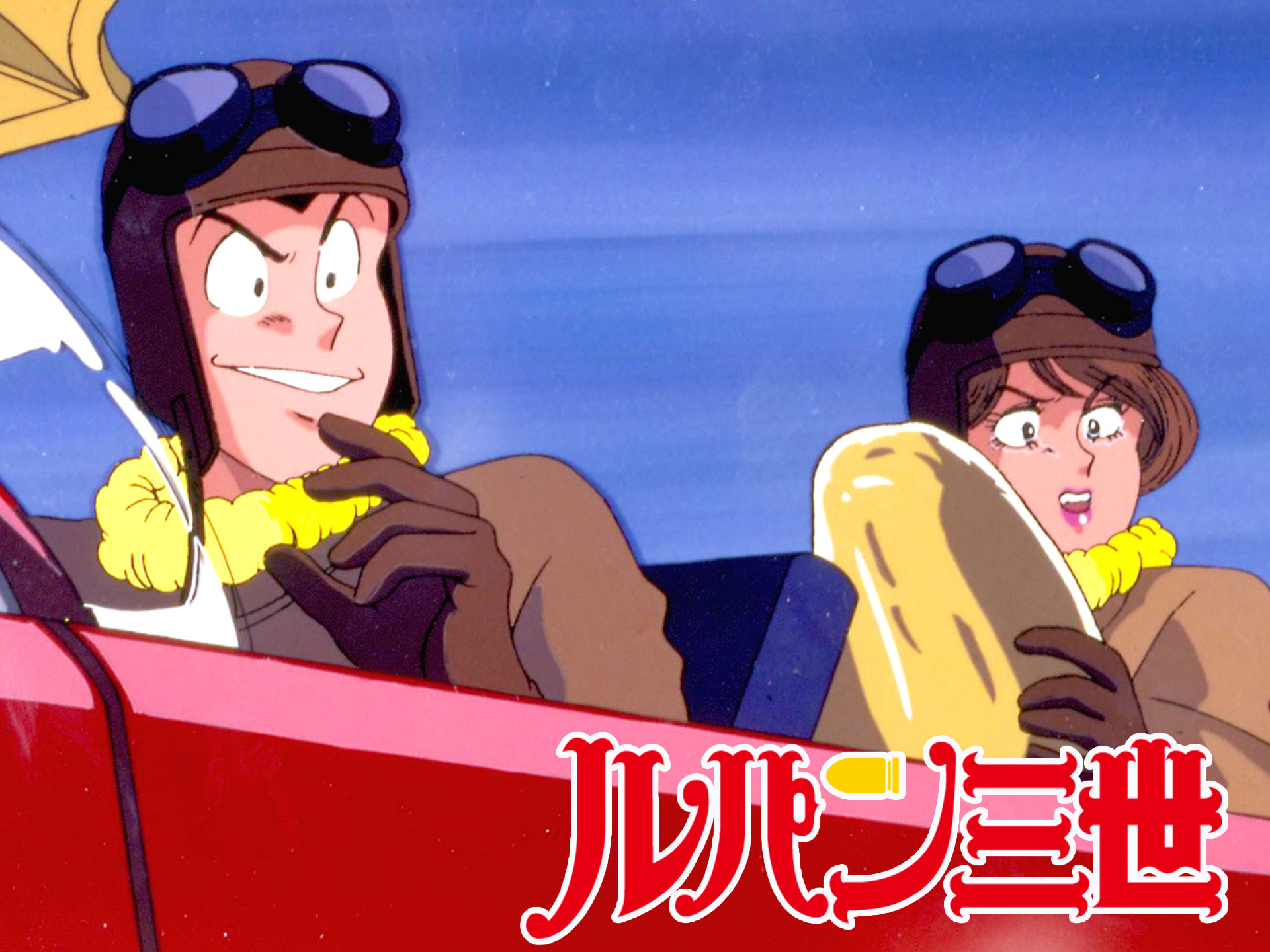 ルパン三世 TVSP ロシアより愛をこめて