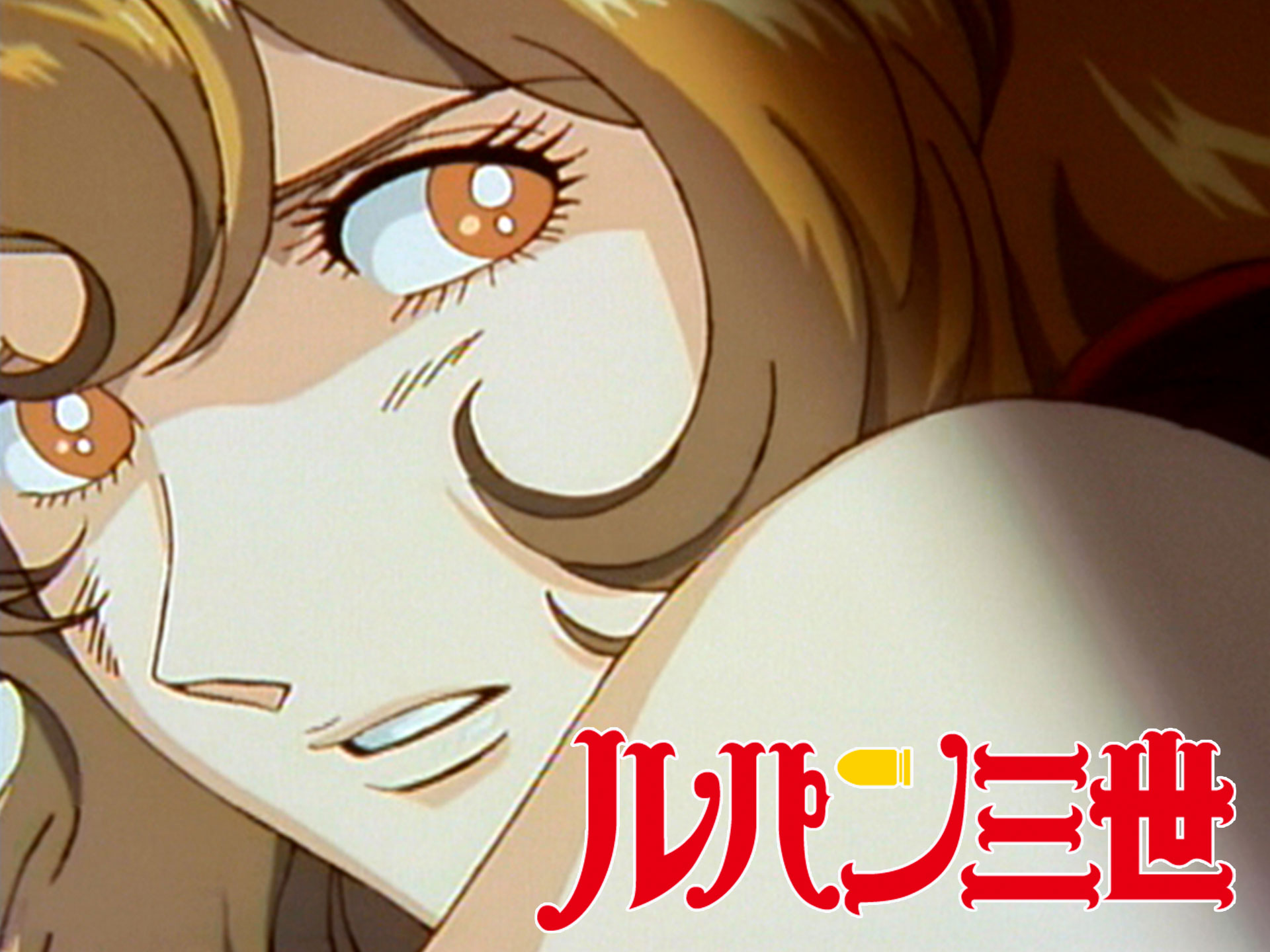 ルパン三世 TVSP 愛のダ・カーポ ~FUJIKO's Unlucky Days~