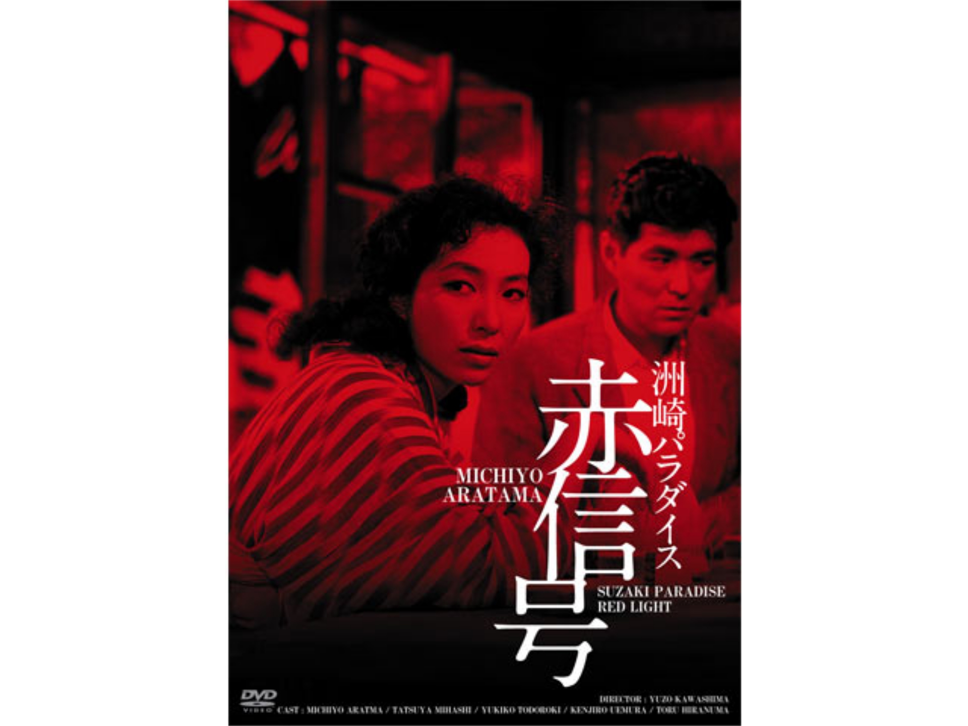 洲崎パラダイス 赤信号