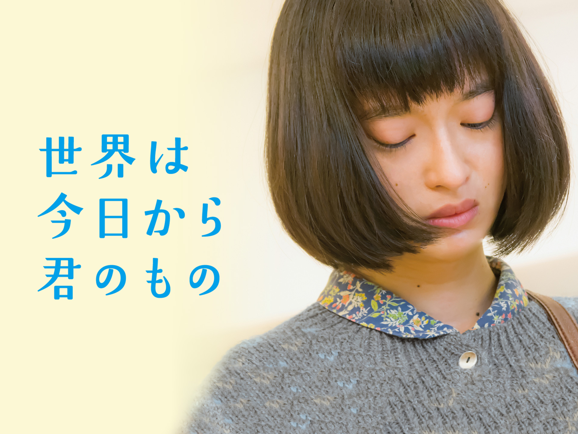 世界は今日から君のもの