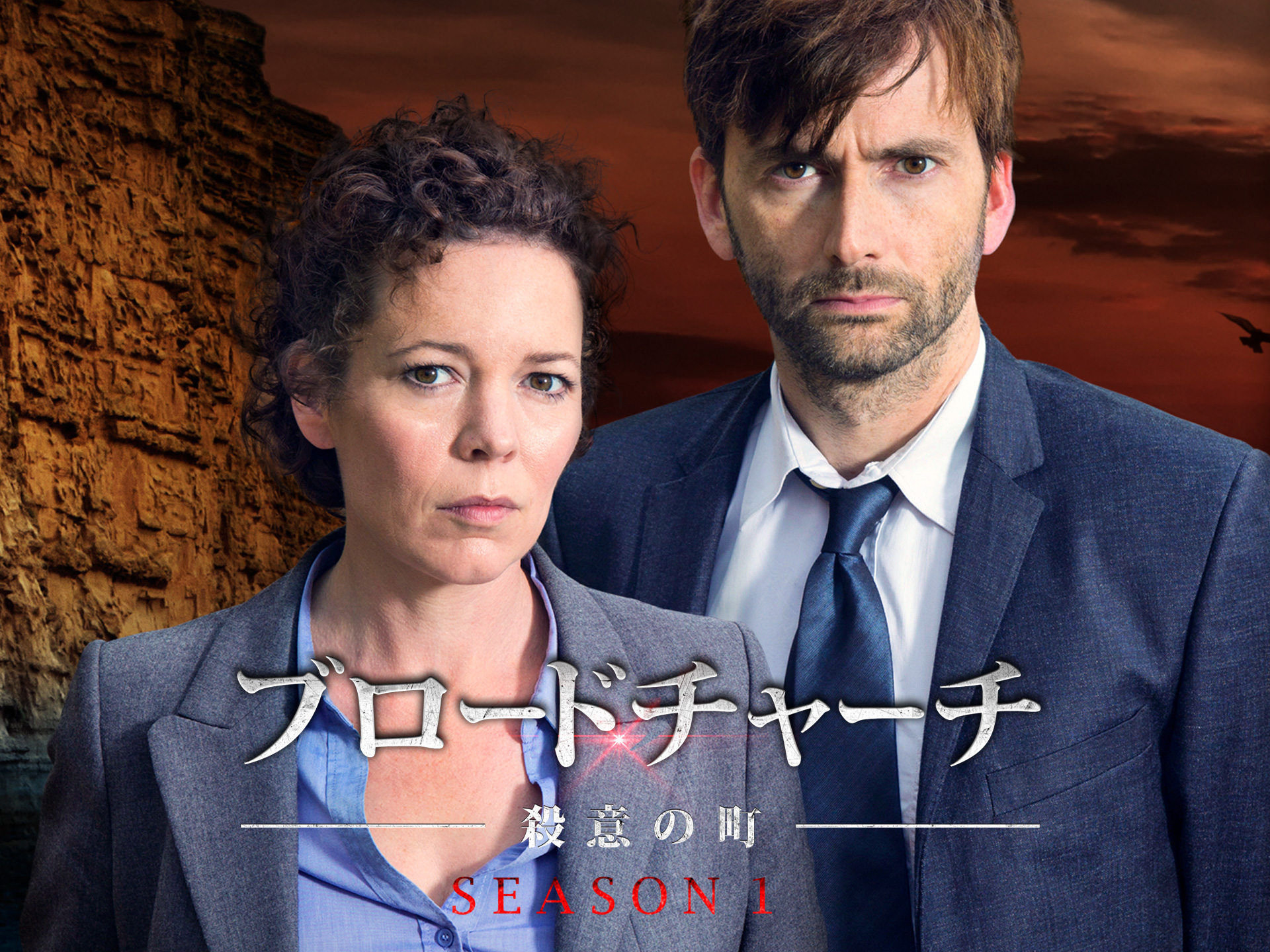 ブロードチャーチ ~殺意の町~ Season 1