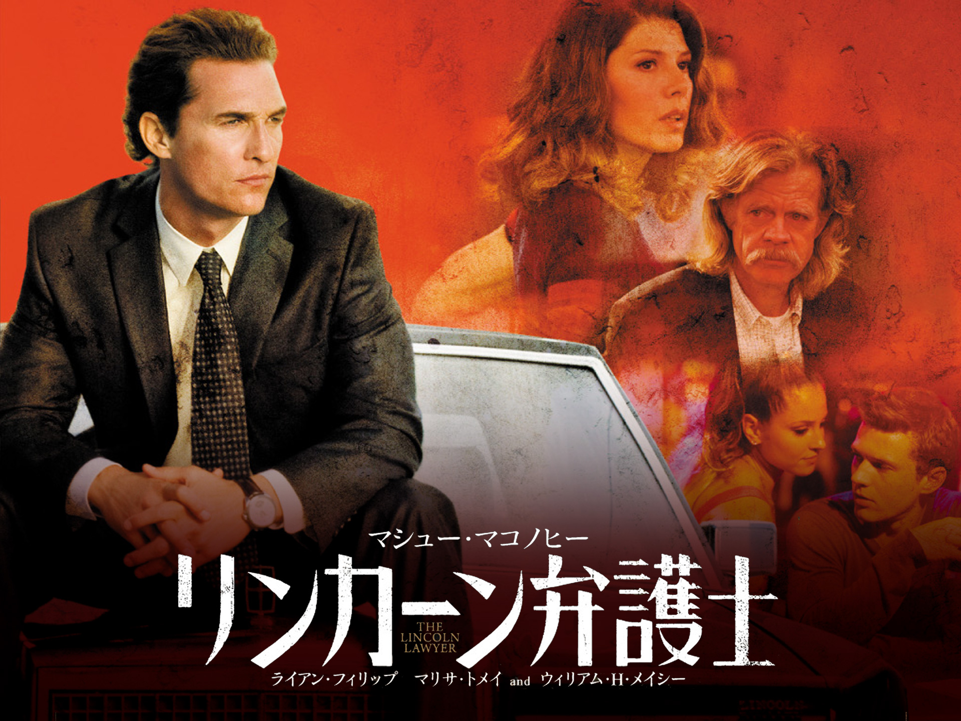 リンカーン弁護士