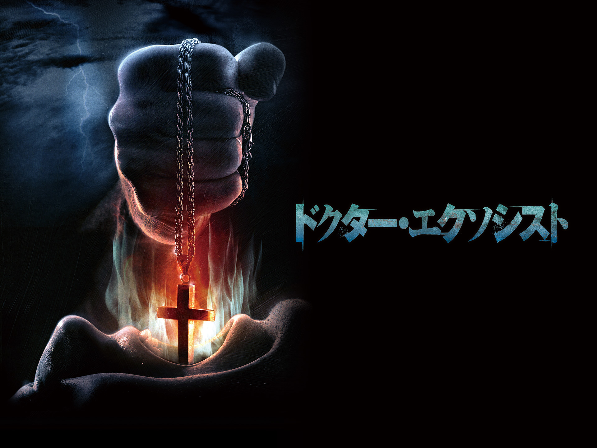 ドクター・エクソシスト