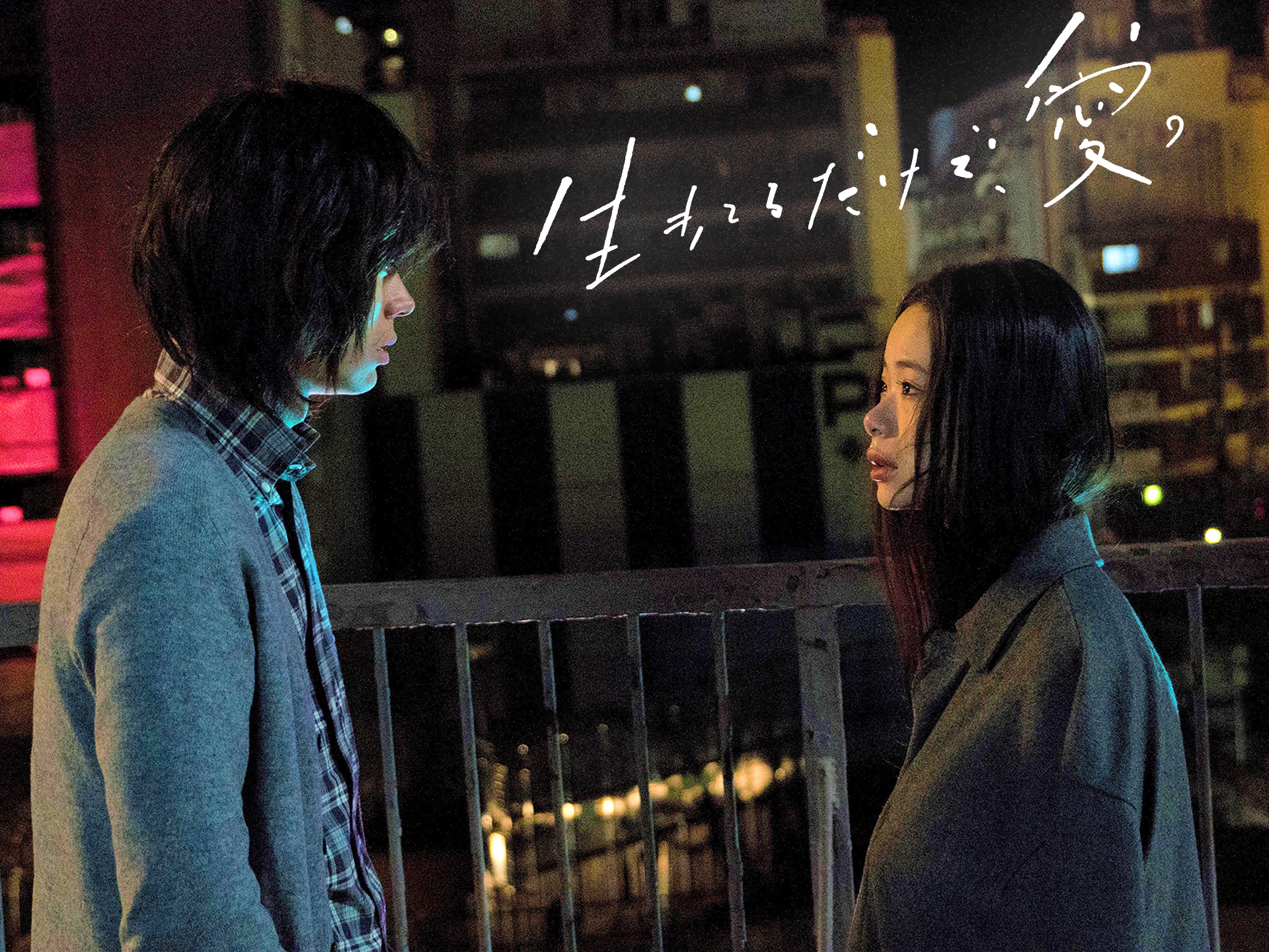 生きてるだけで、愛。