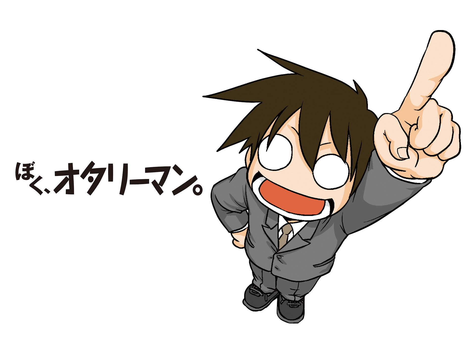 ぼく、オタリーマン。