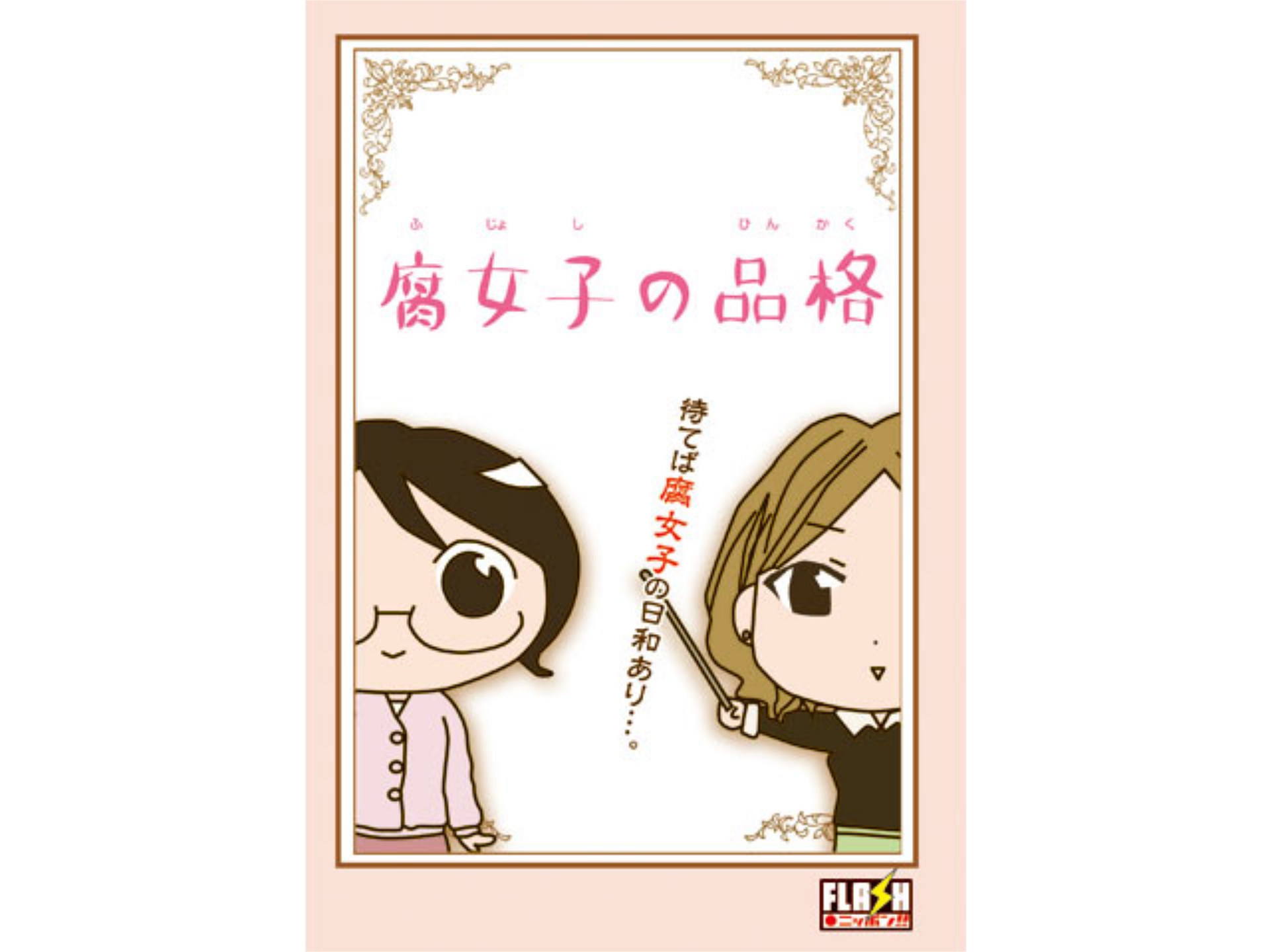 腐女子の品格