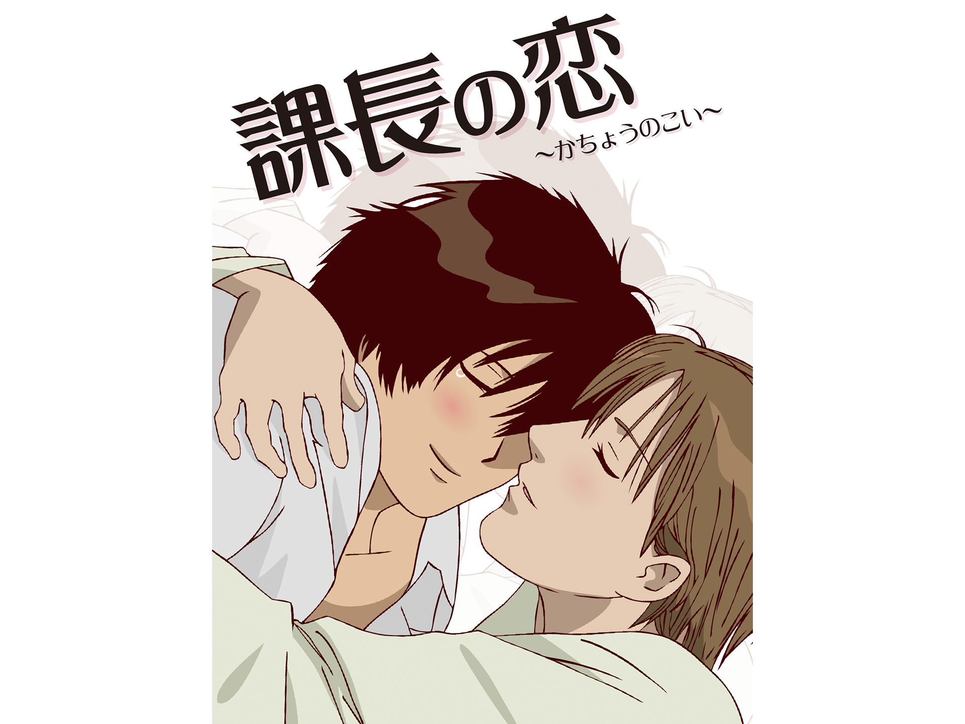 課長の恋