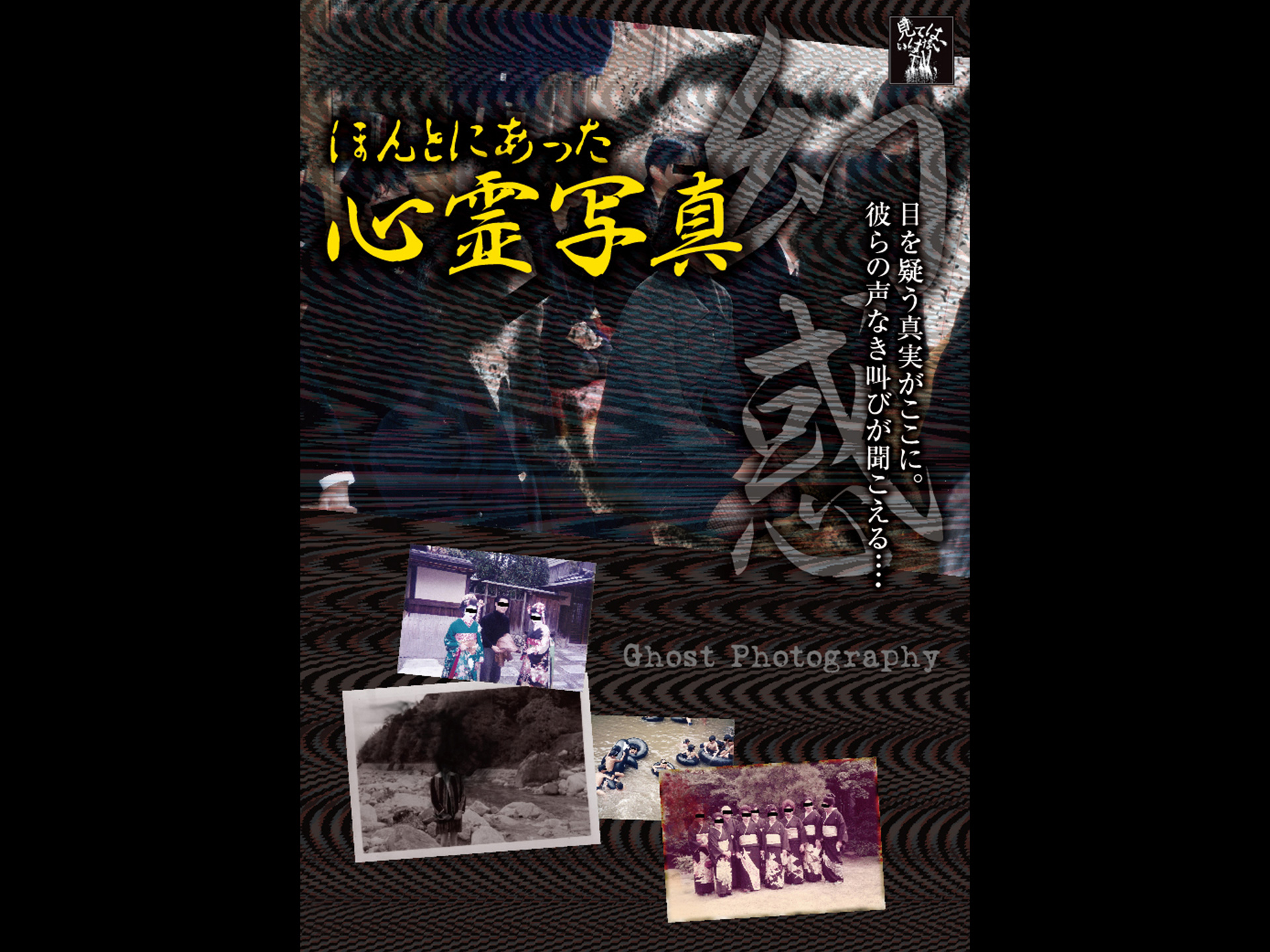 ほんとにあった心霊写真~幻惑~