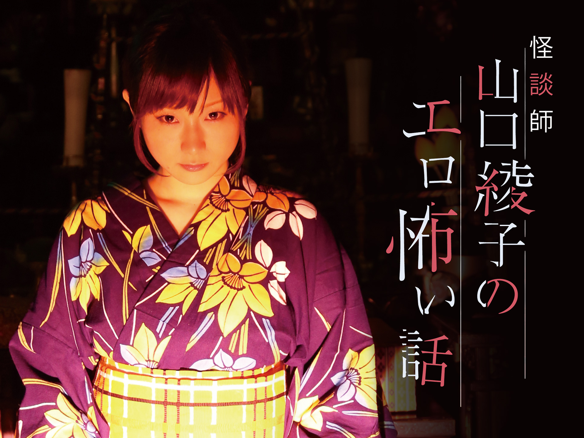 怪談師 山口綾子のエロ怖い話