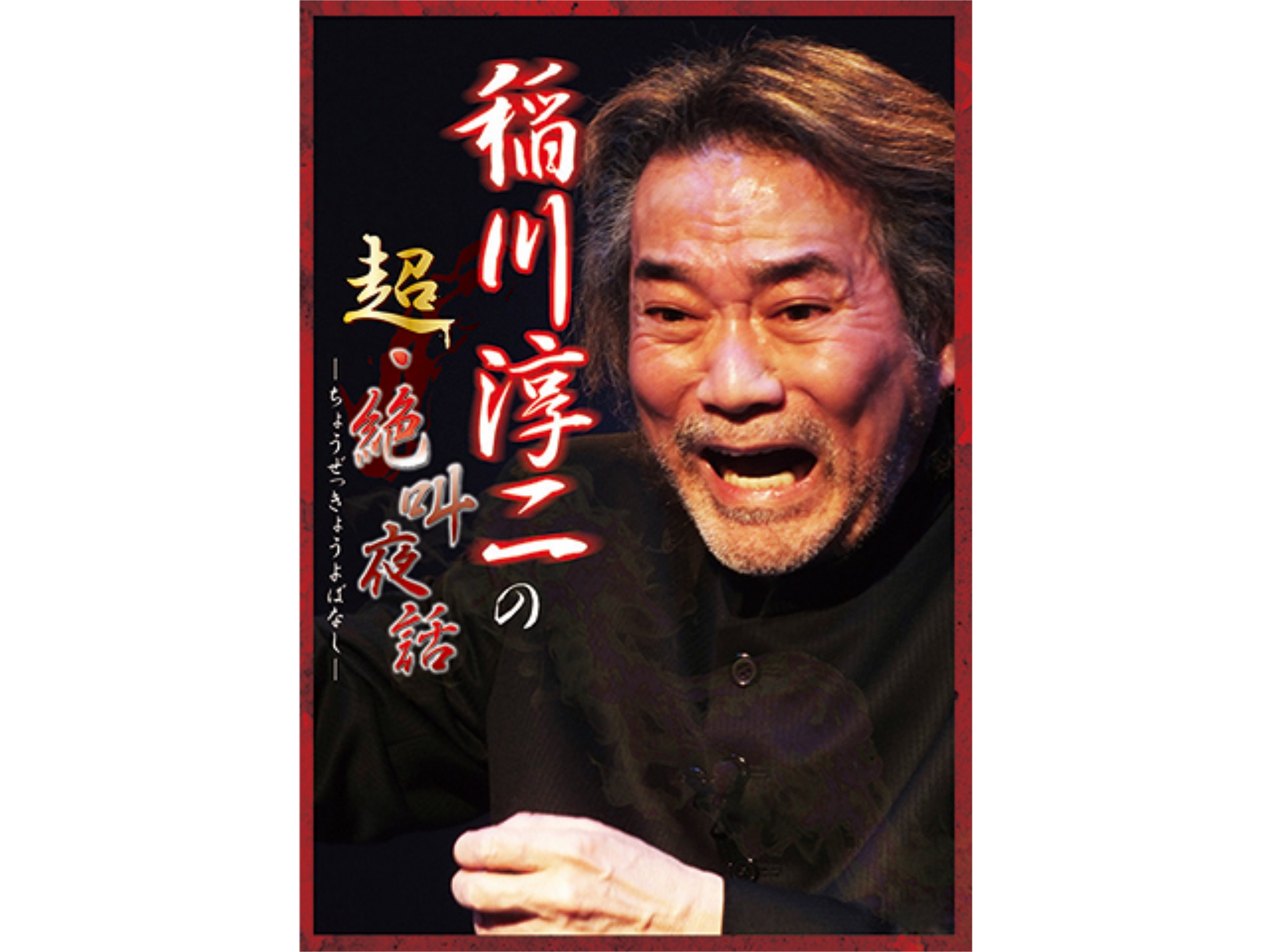 稲川淳二の超・絶叫夜話