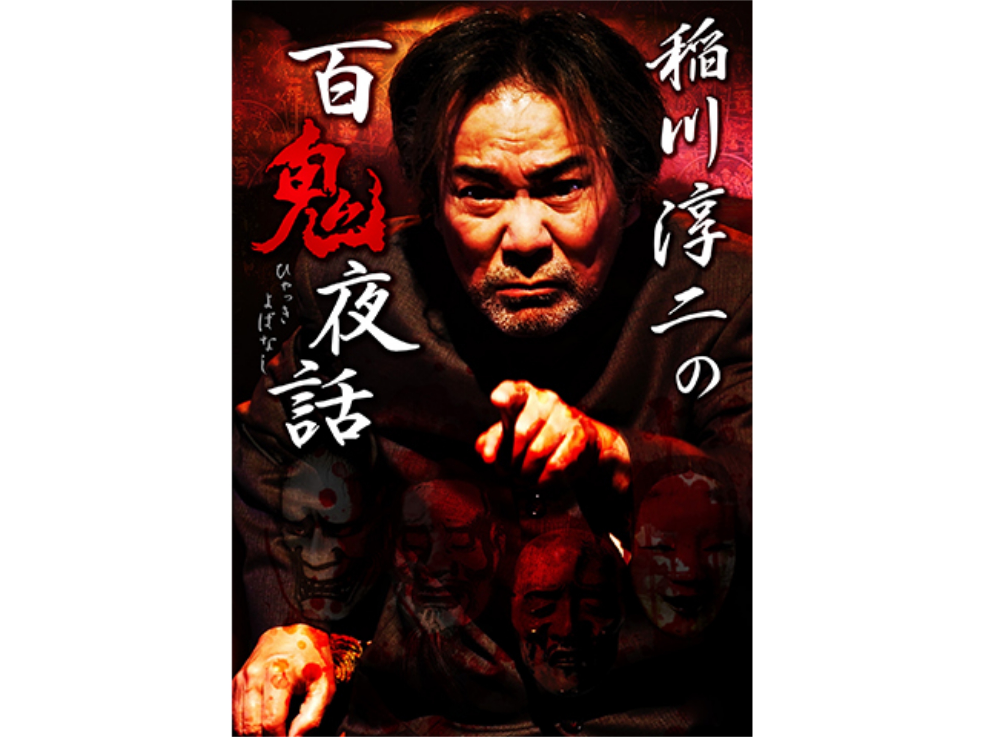 稲川淳二の百鬼夜話