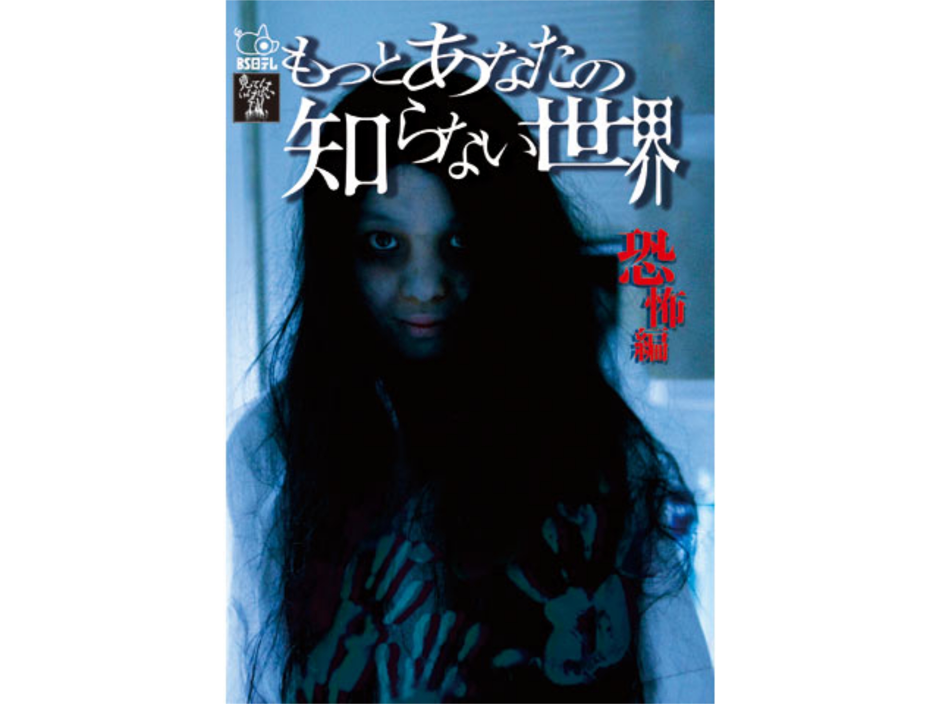 もっとあなたの知らない世界~恐怖編~