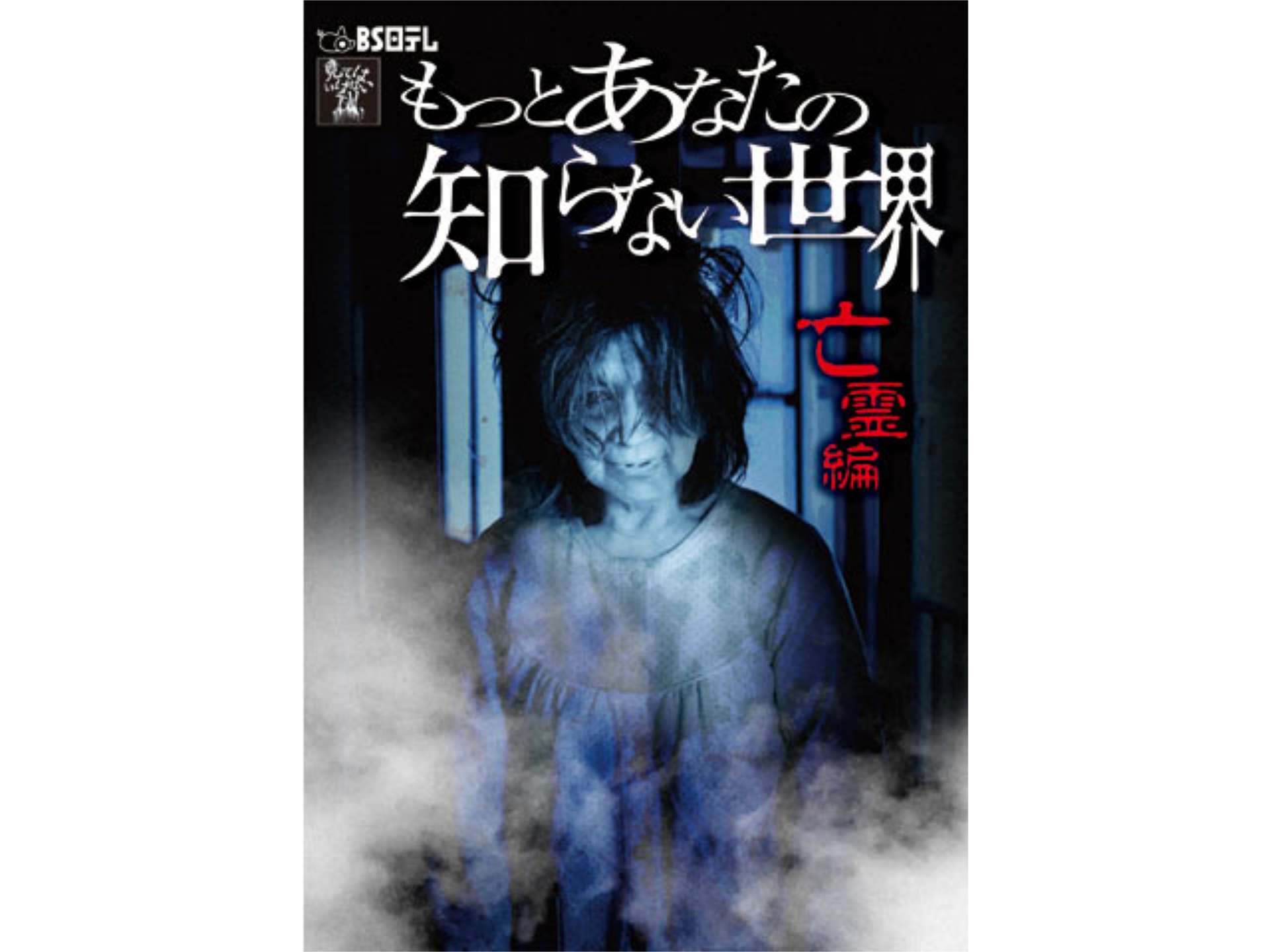 もっとあなたの知らない世界~亡霊編~