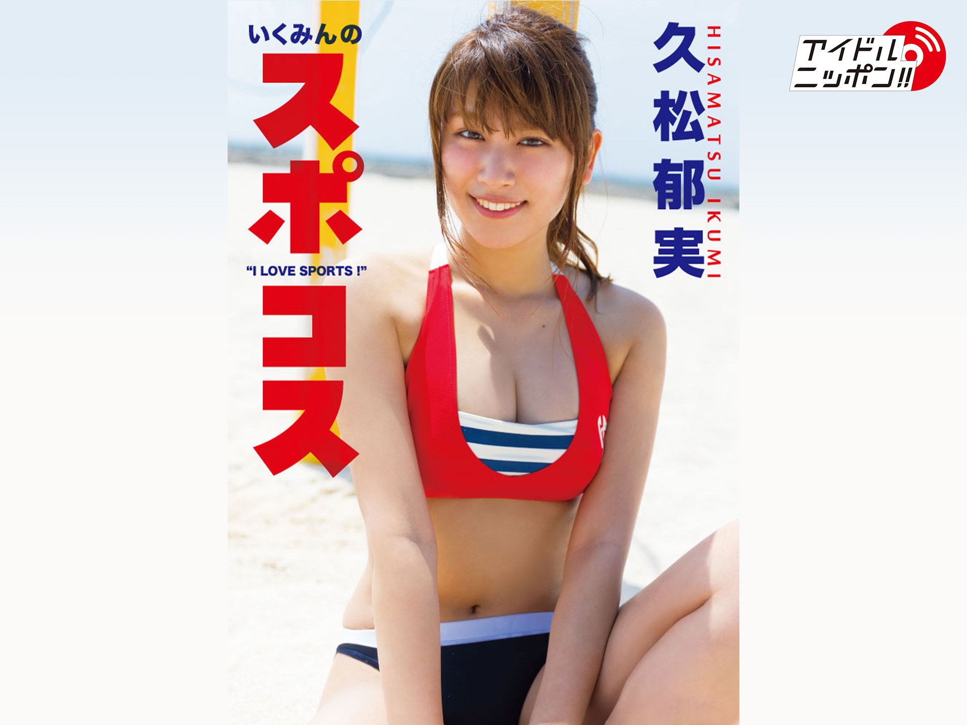 久松郁実「いくみんのスポコス“I LOVE SPORTS!”」