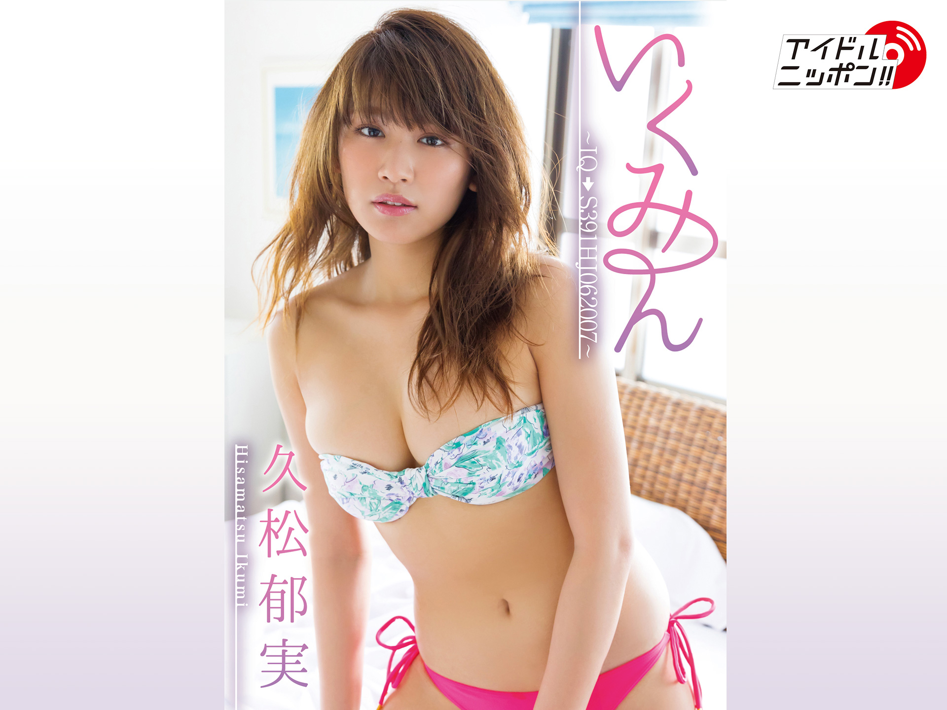 久松郁実「いくみん~IQ→S391HJ062007~」
