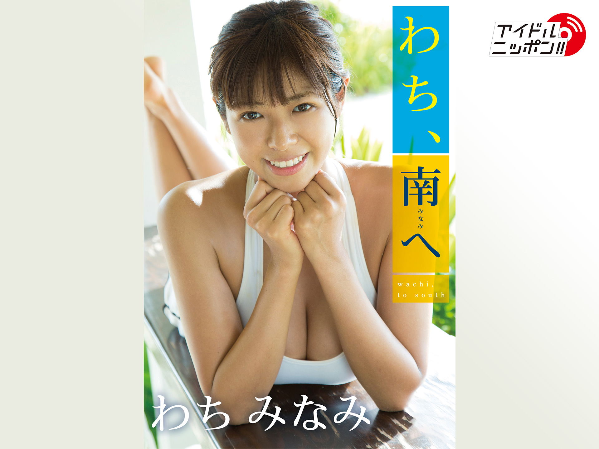 わちみなみ「わち、南へ」