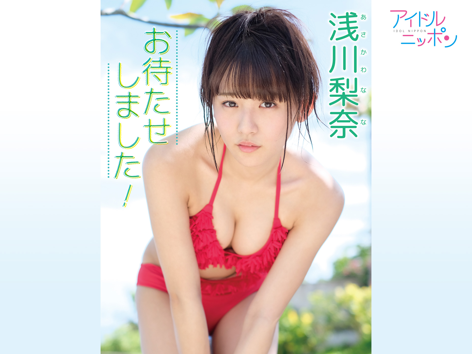 浅川梨奈「お待たせしました!」