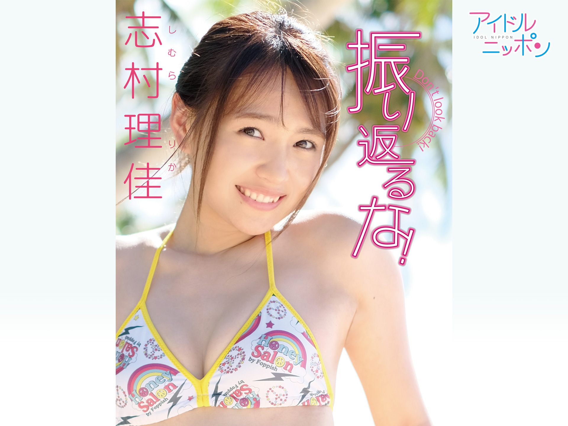 志村理佳「振り返るな!」