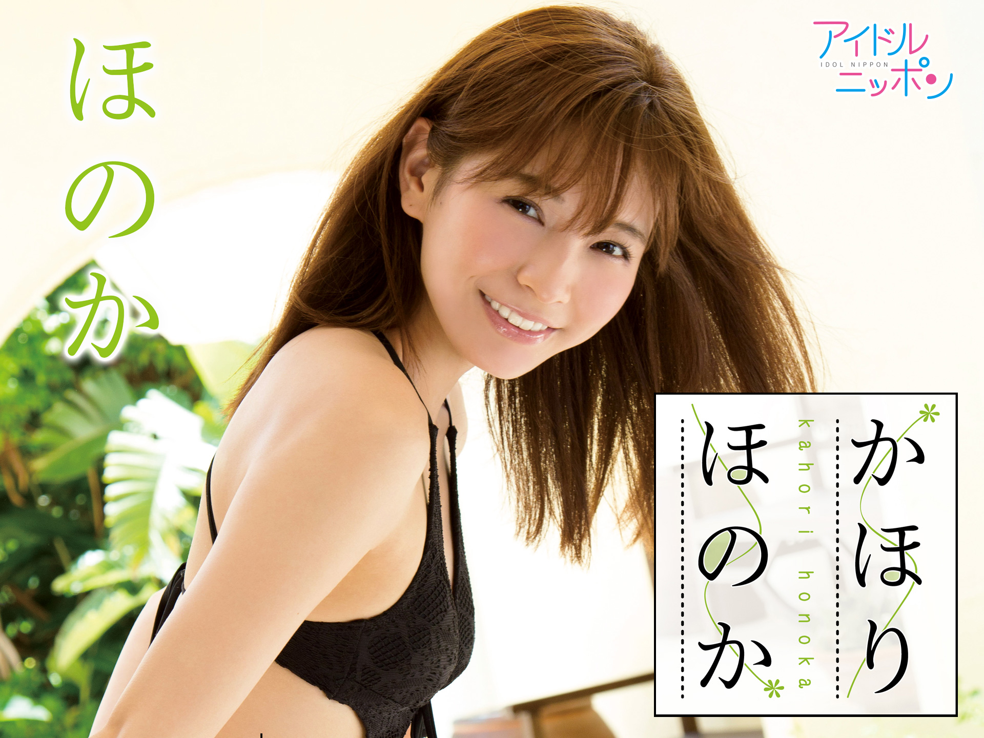ほのか「かほりほのか」