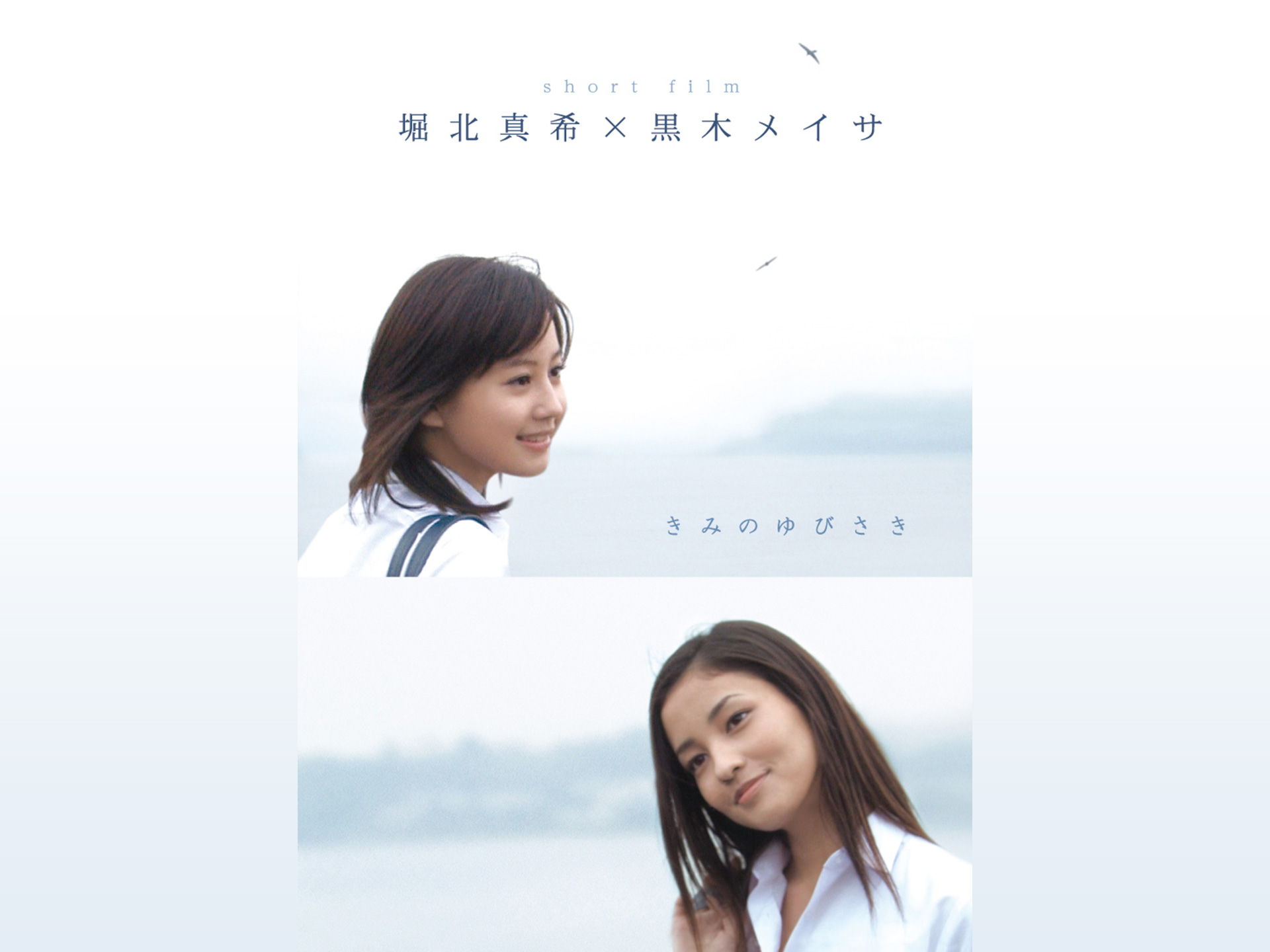 堀北真希×黒木メイサ「きみのゆびさき」