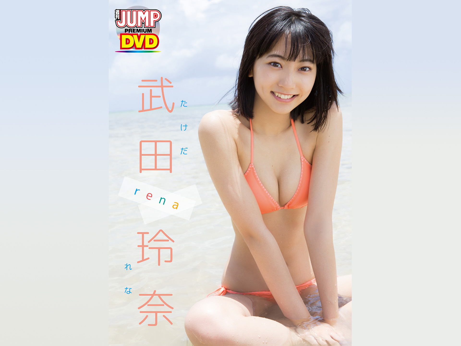 WEEKLY YOUNG JUMP PREMIUM 武田玲奈「rena」
