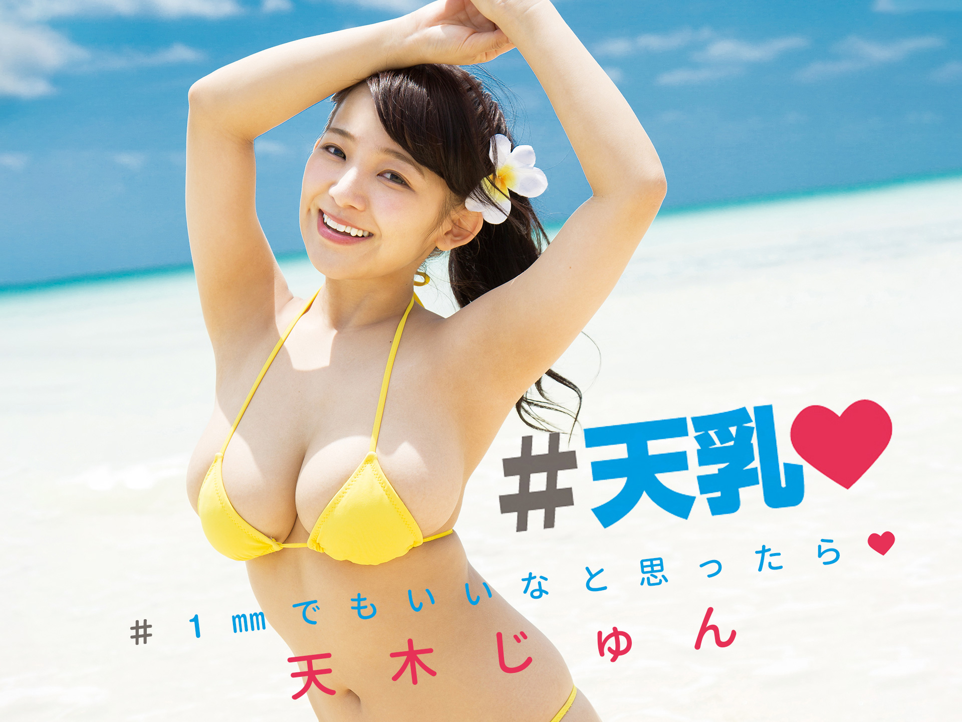 天木じゅん「#天乳 #1mmでもいいなと思ったら」