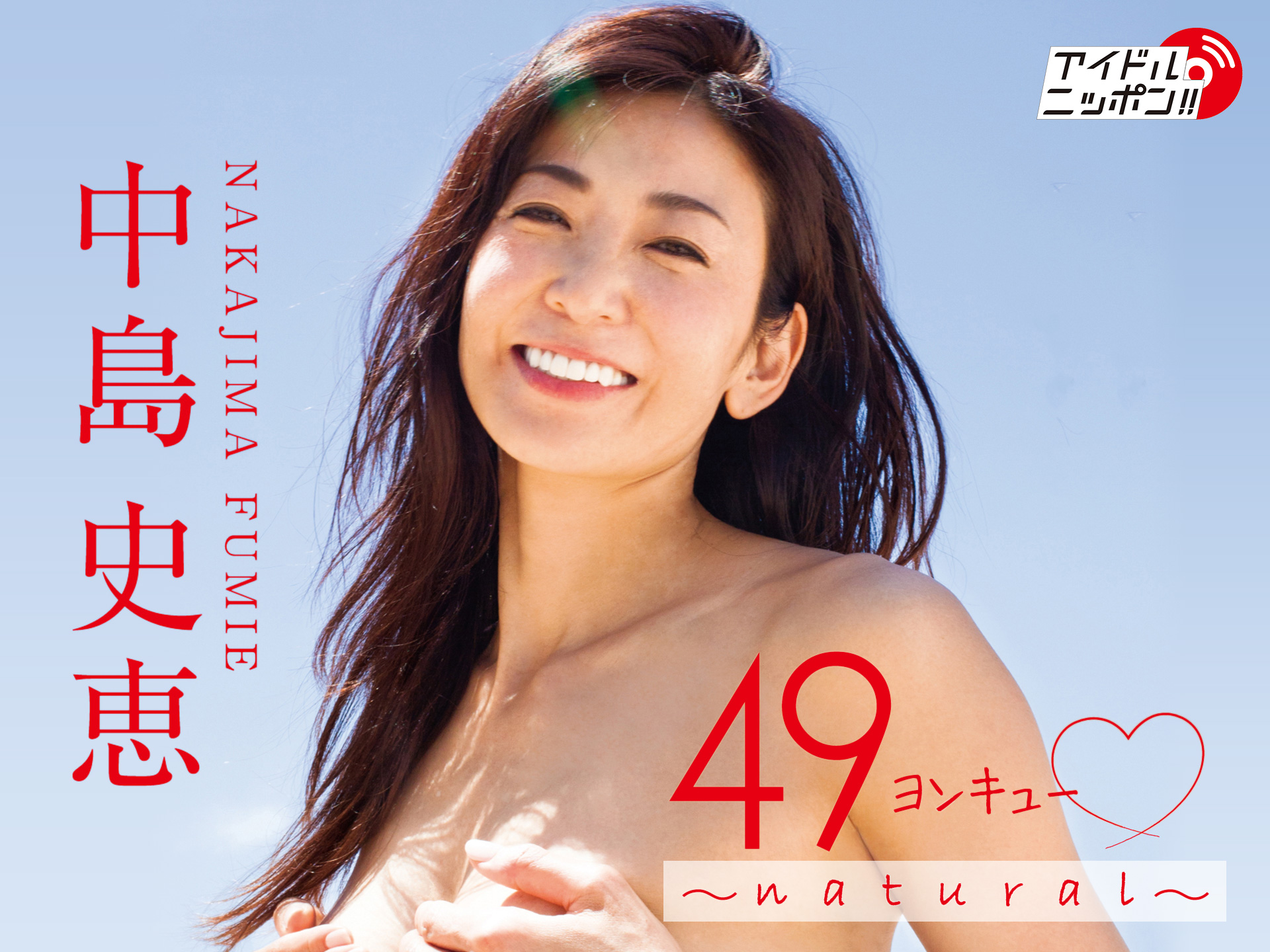中島史恵「49ヨンキュー♥~natural~」
