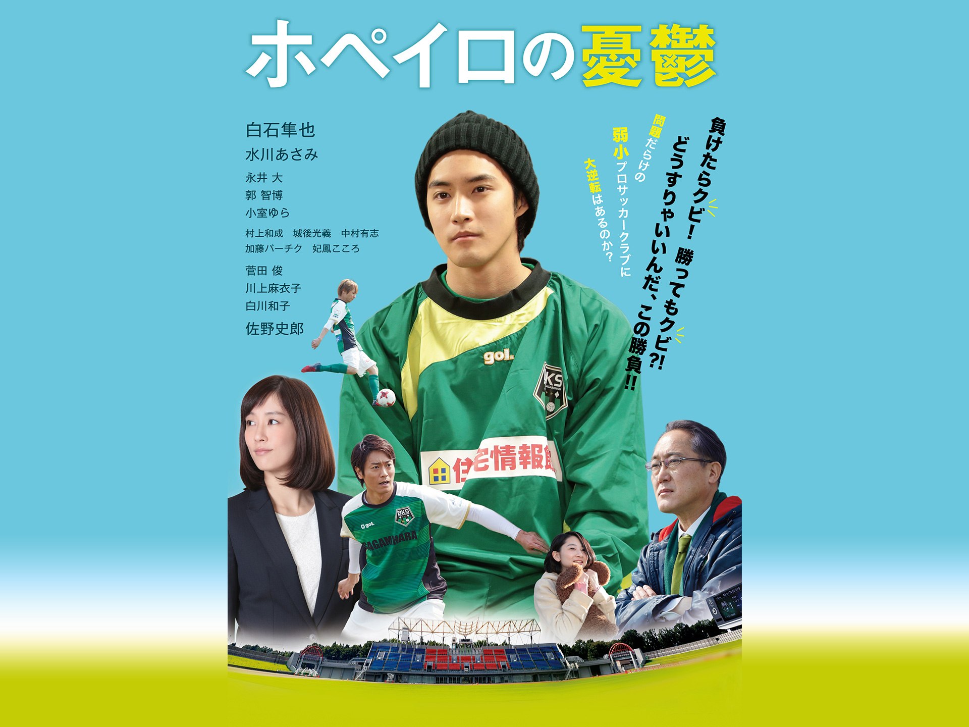 ホペイロの憂鬱