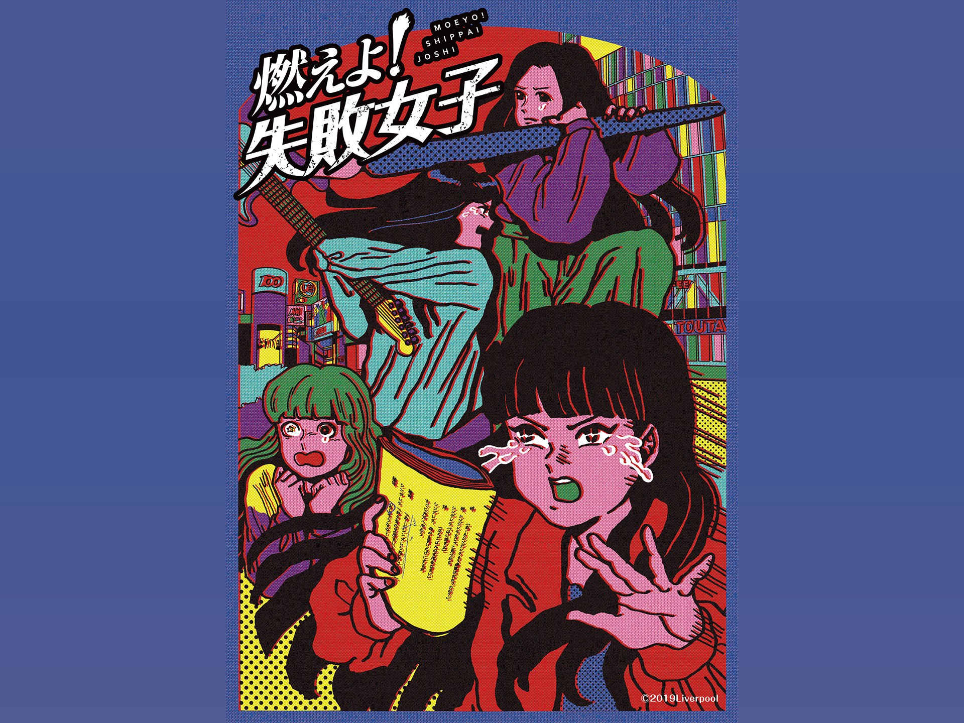 燃えよ!失敗女子