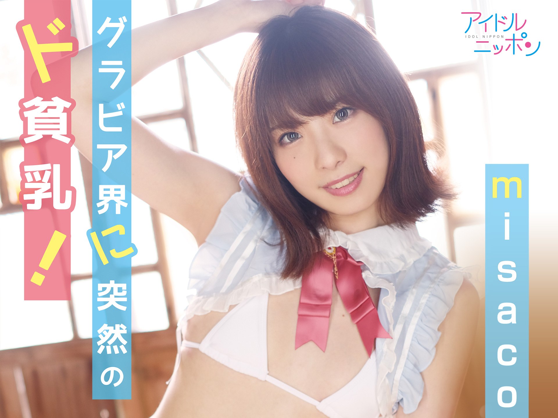 misaco「グラビア界に突然のド貧乳!」