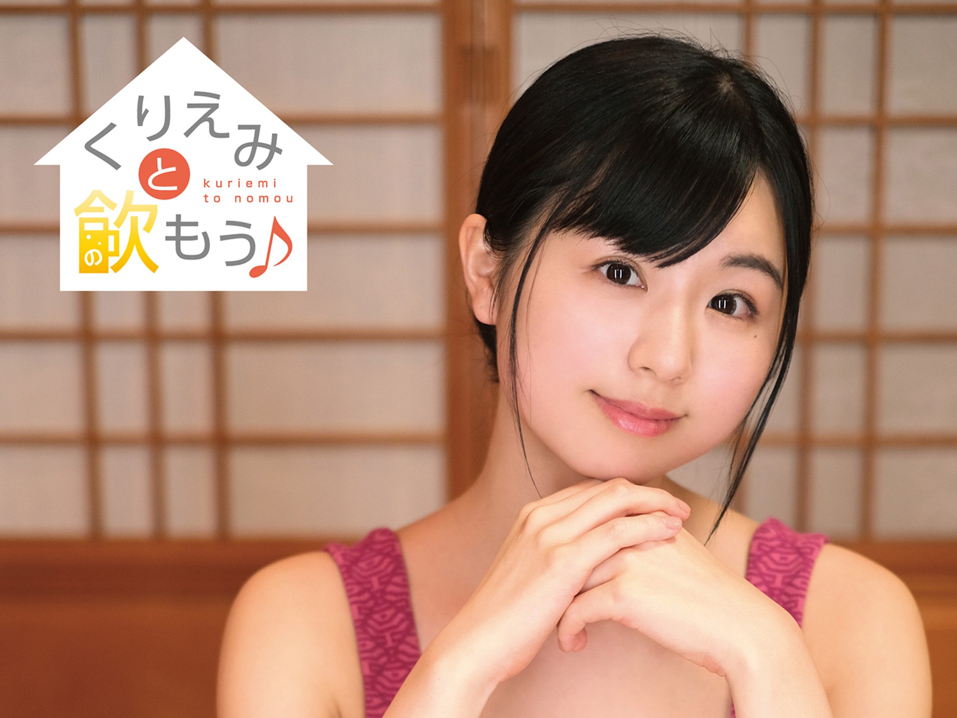 くりえみ「くりえみと飲もう♪」