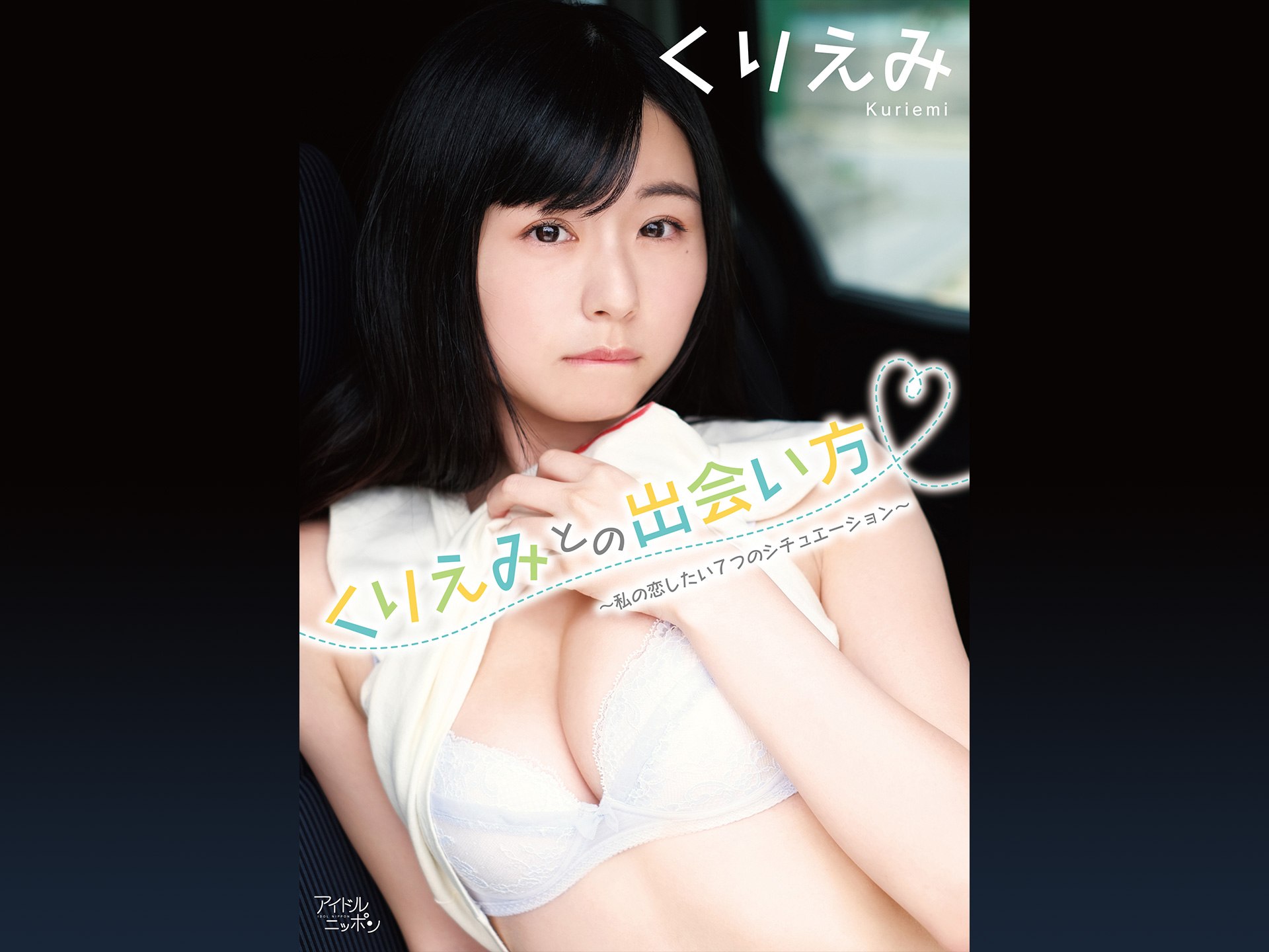 くりえみ「くりえみとの出会い方~私の恋したい7つのシチュエーション~」