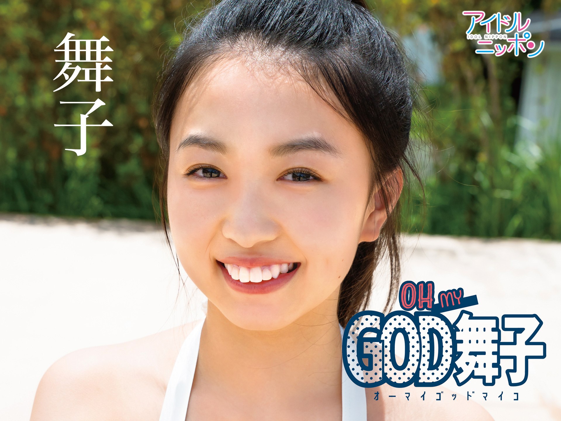 舞子「OH MY GOD 舞子」