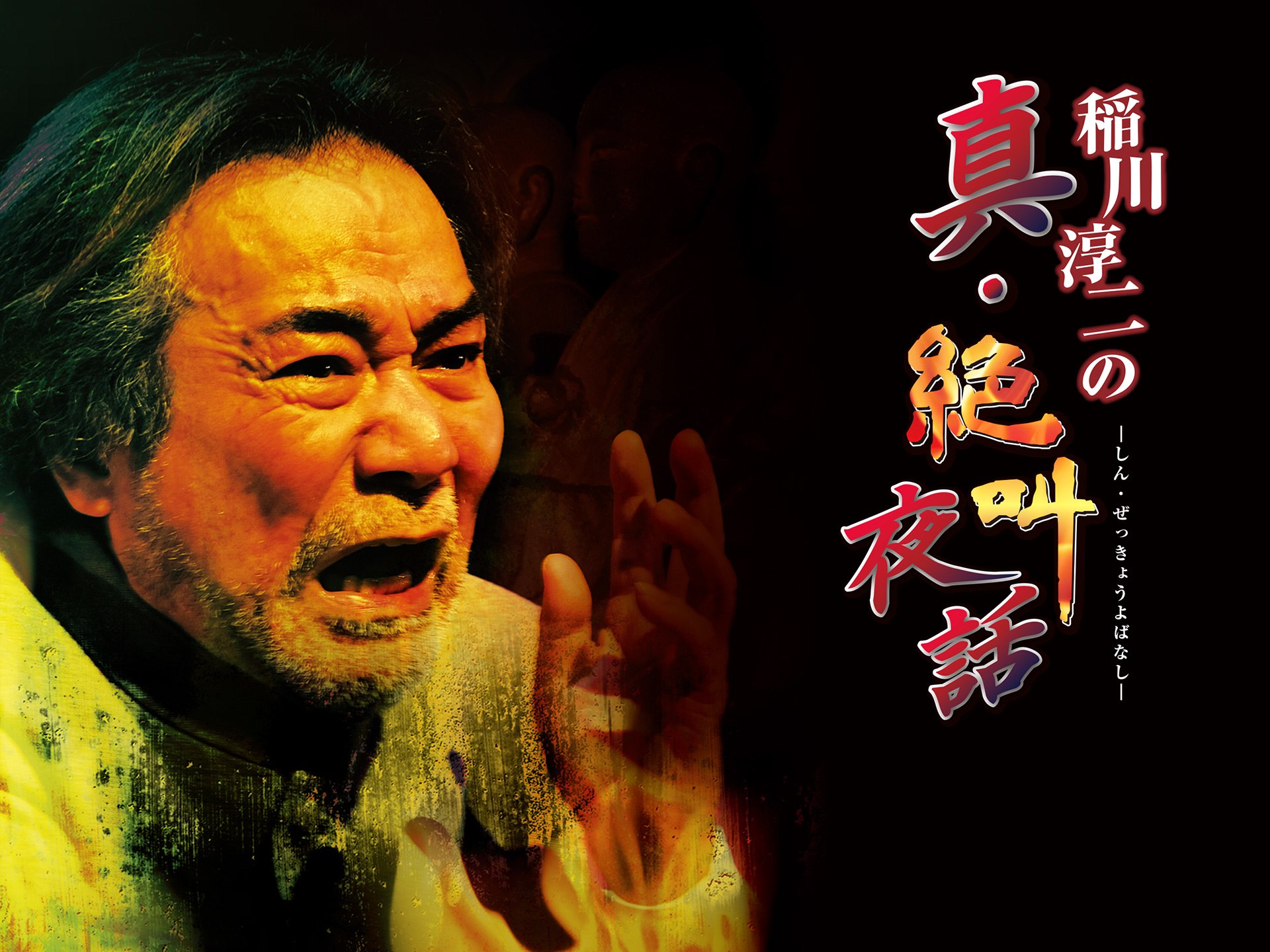 稲川淳二の真・絶叫夜話
