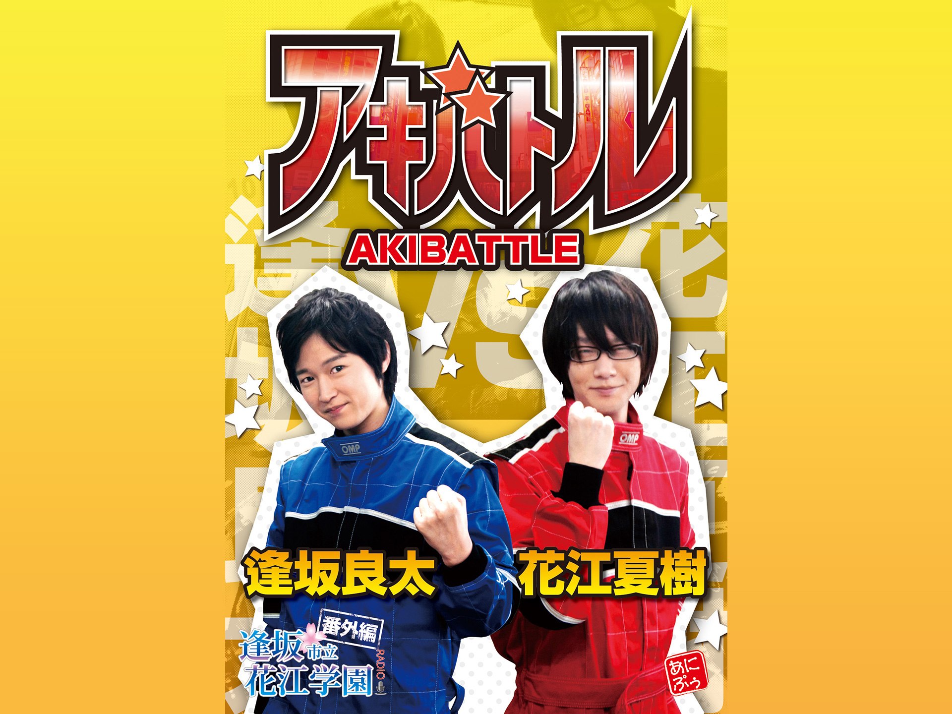 アキバトル