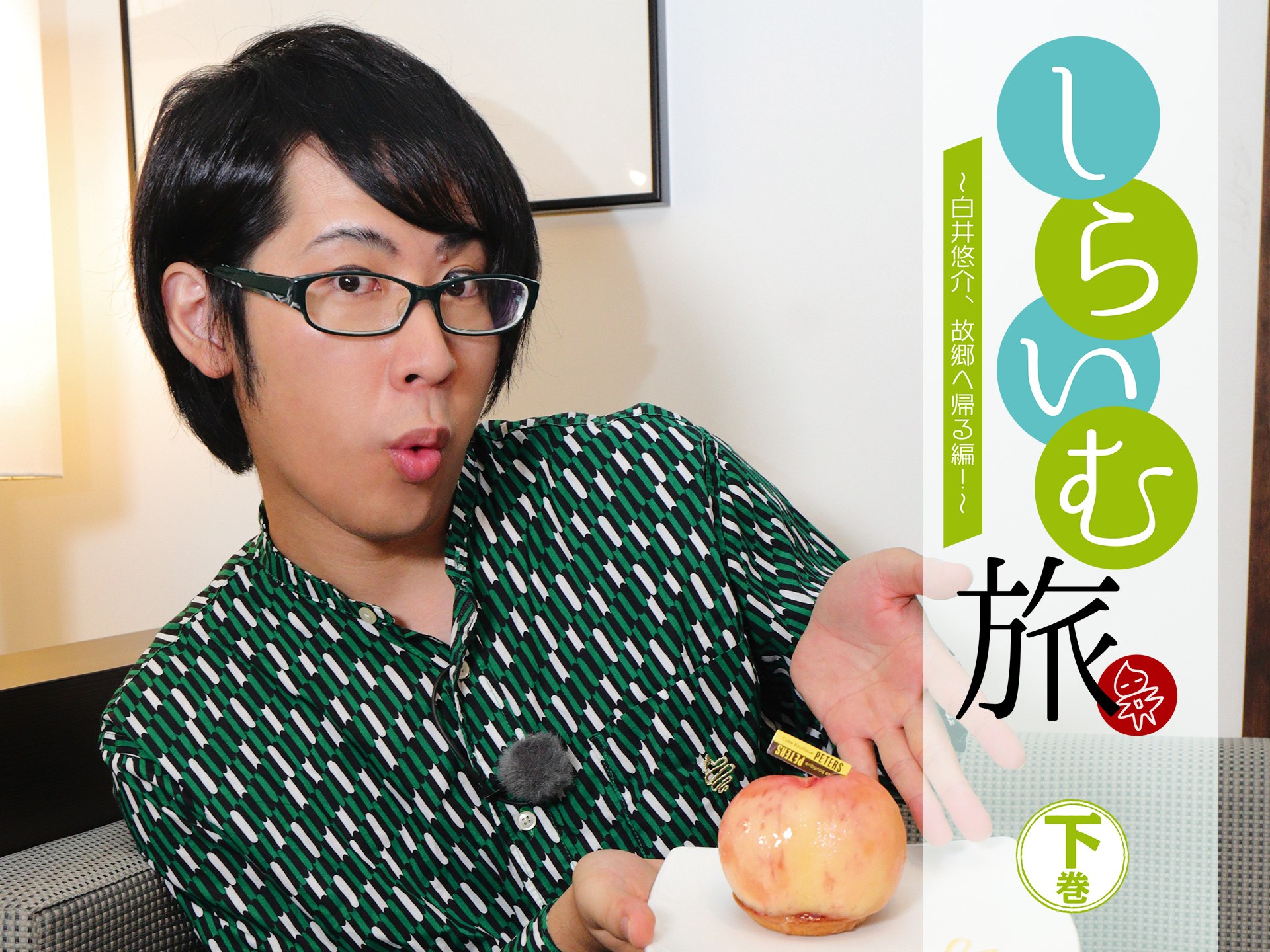 しらいむ旅! ~白井悠介、故郷へ帰る編!~ 下巻