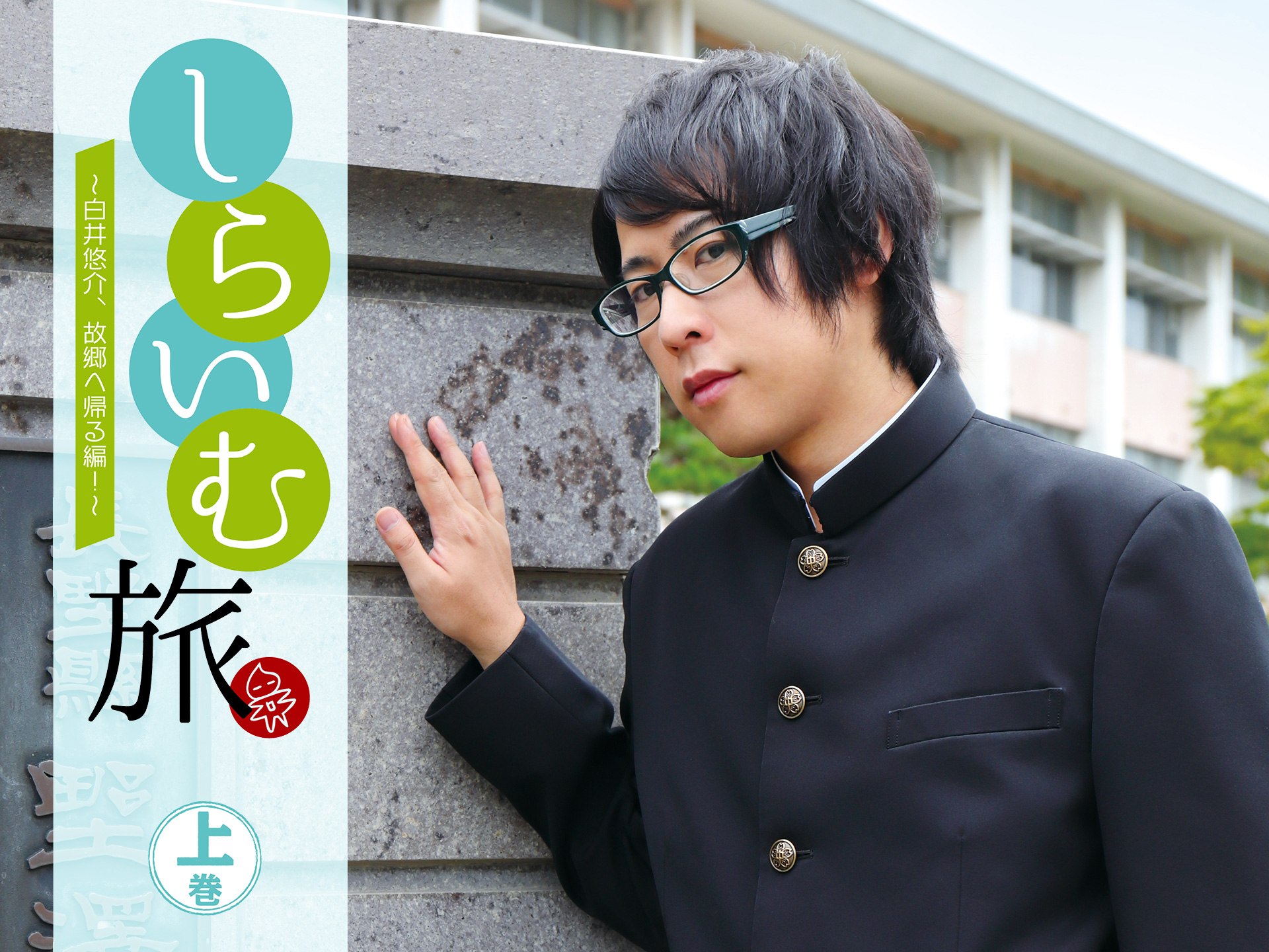 しらいむ旅! ~白井悠介、故郷へ帰る編!~ 上巻