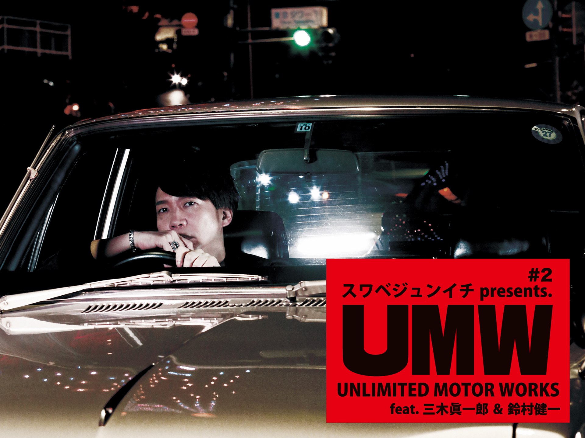スワベジュンイチpresents.「UNLIMITED MOTOR WORKS」#2 feat.三木眞一郎&鈴村健一