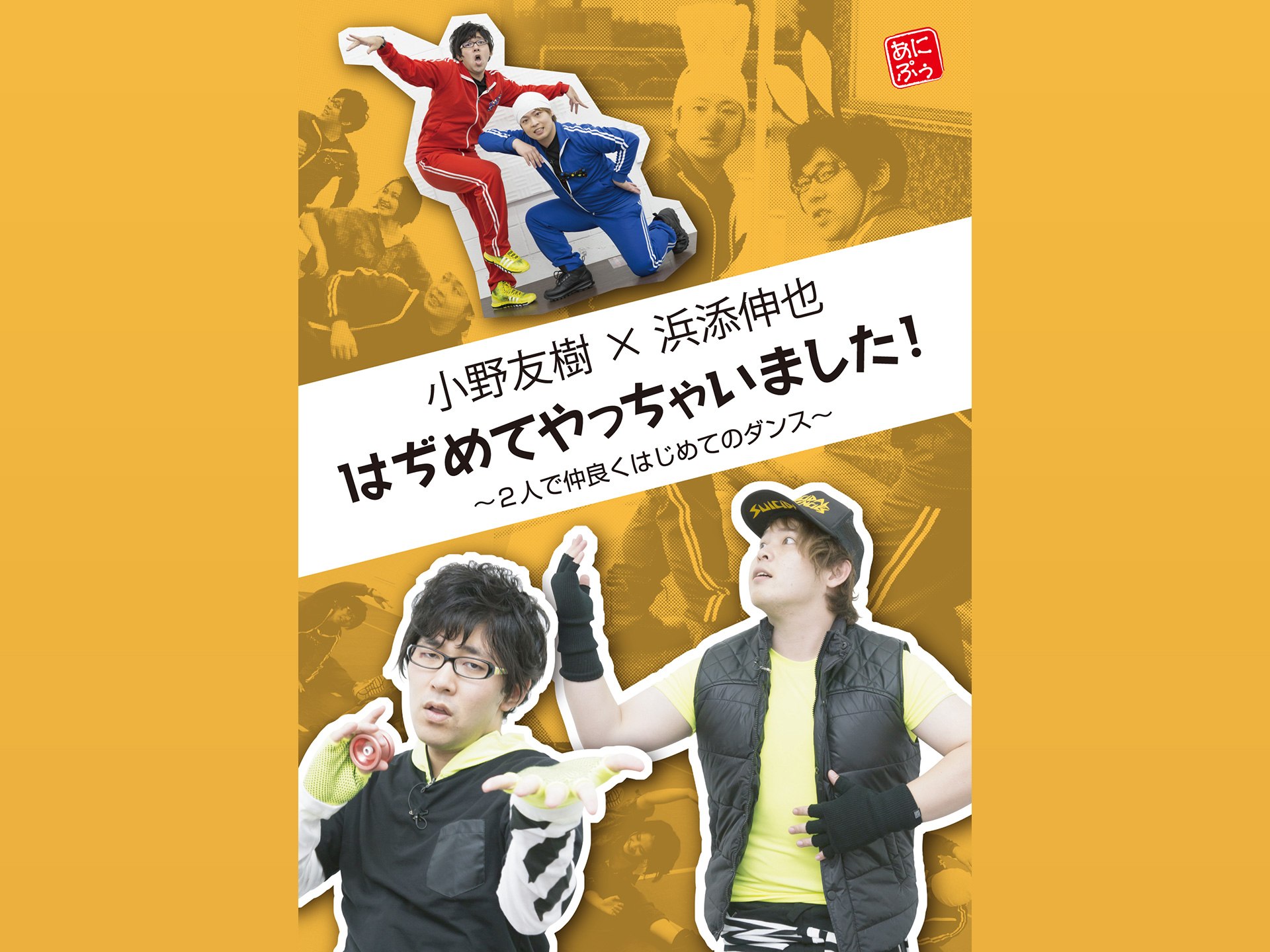 小野友樹×浜添伸也はぢめてやっちゃいました!~2人で仲良くはじめてのダンス~