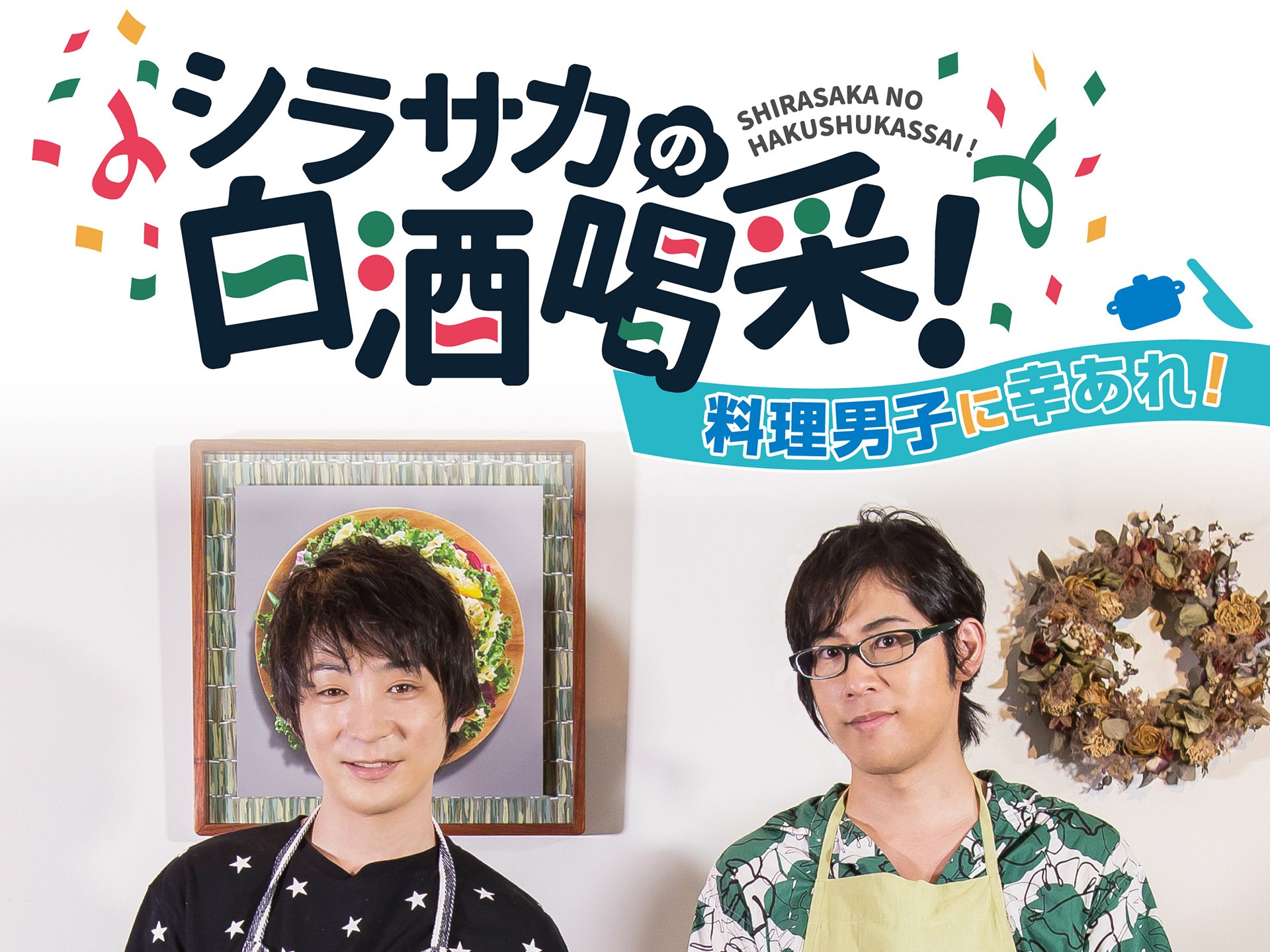 シラサカの白酒喝采!料理男子に幸あれ!