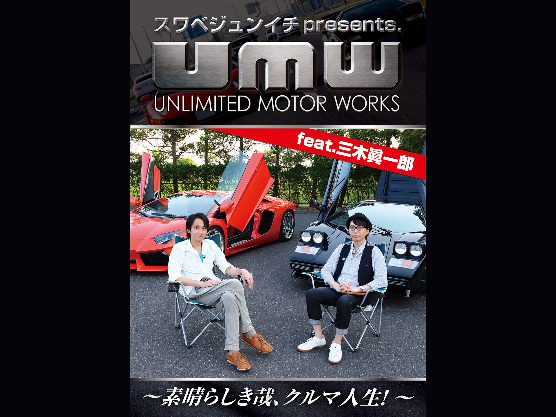 スワベジュンイチpresents.「UNLIMITED MOTOR WORKS」feat.三木眞一郎