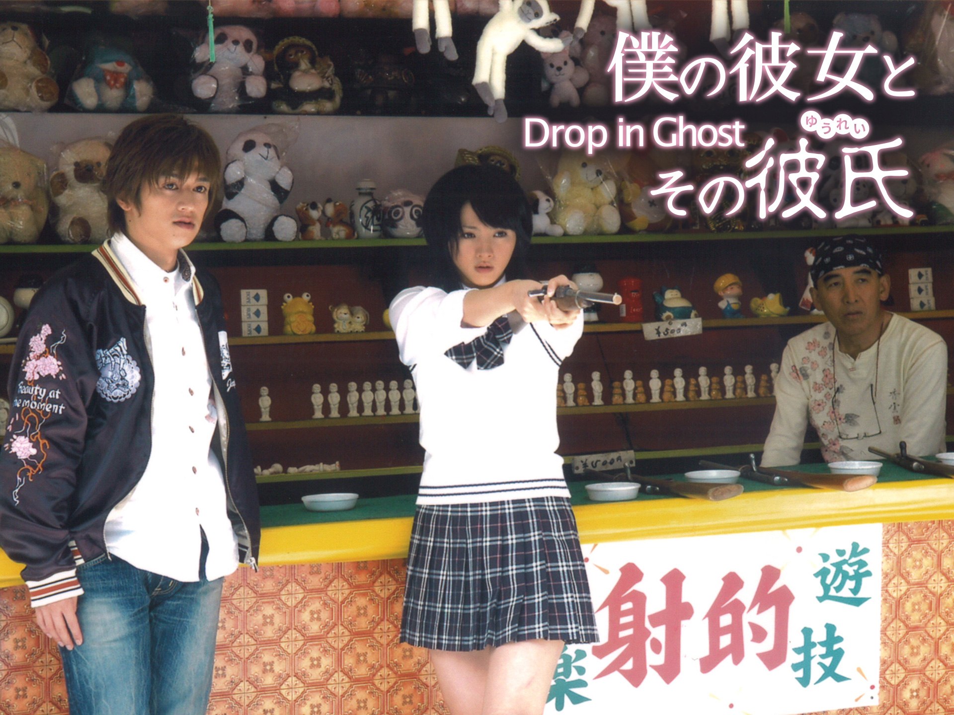僕の彼女とその彼氏 ~Drop in Ghost~