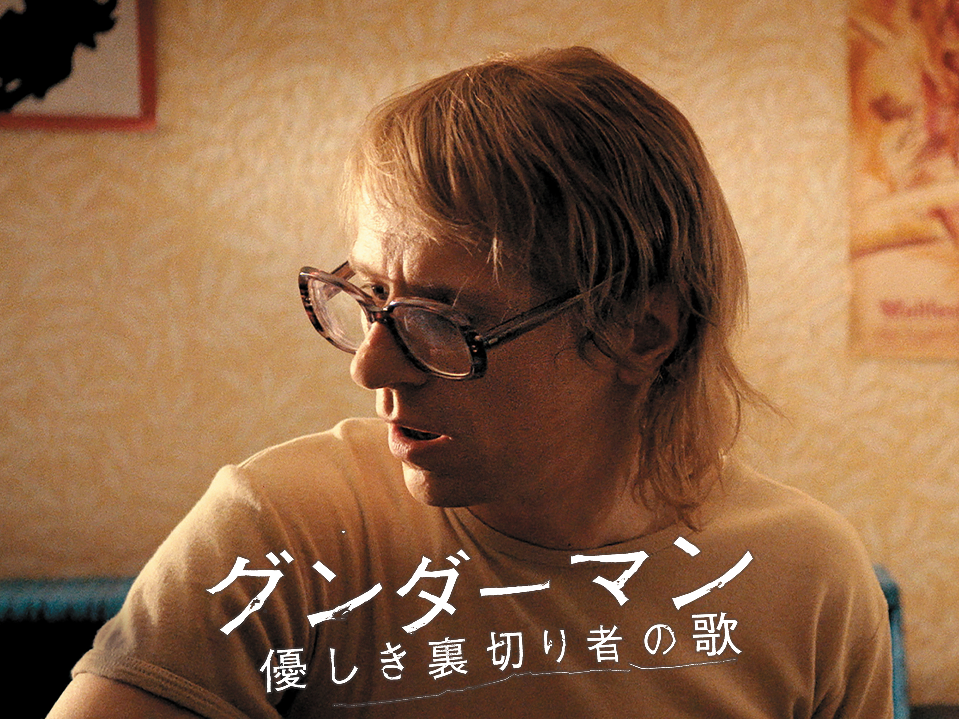グンダーマン 優しき裏切り者の歌