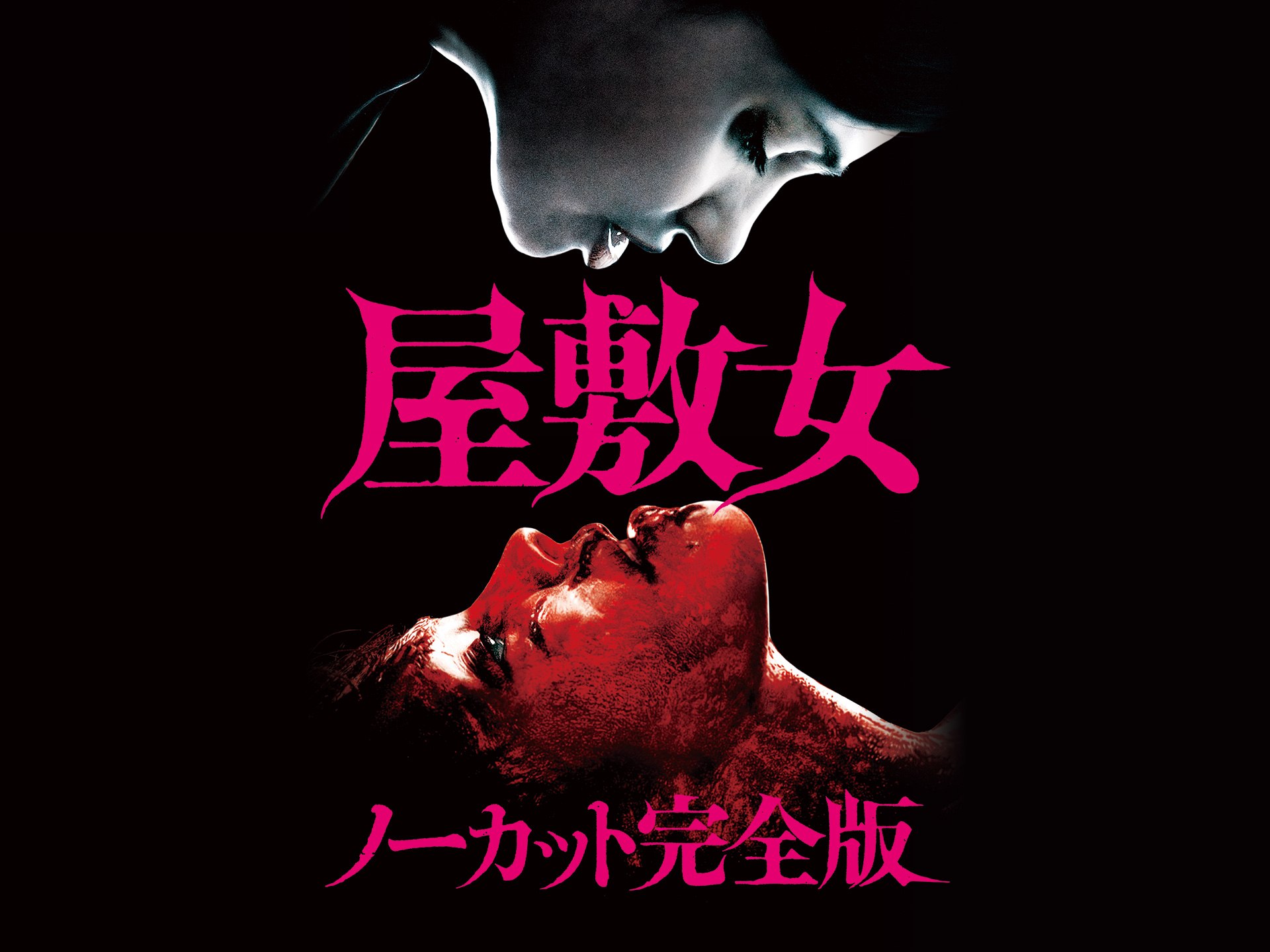 屋敷女 ノーカット完全版