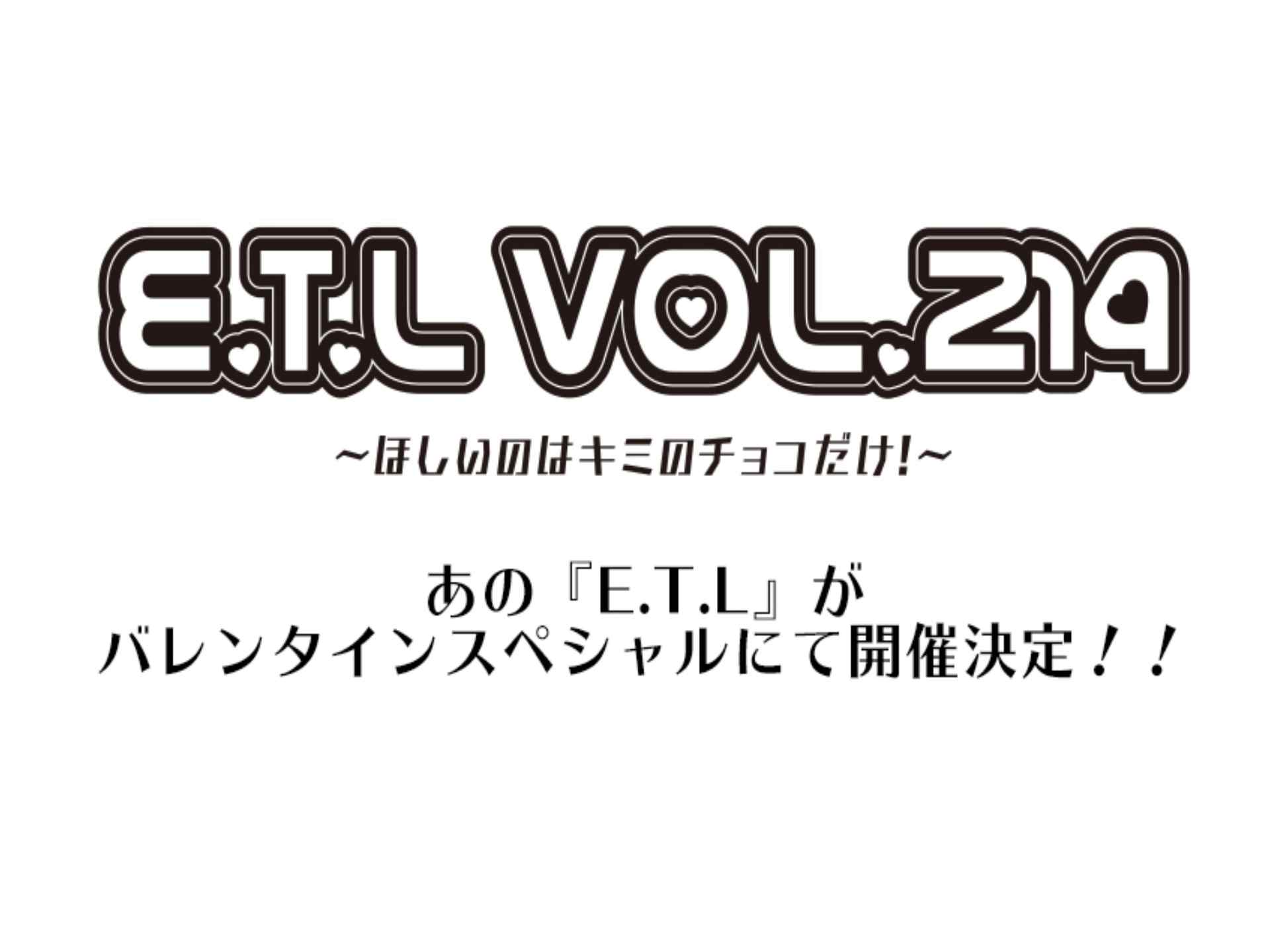 『E.T.L vol.214 〜ほしいのはキミのチョコだけ!〜』